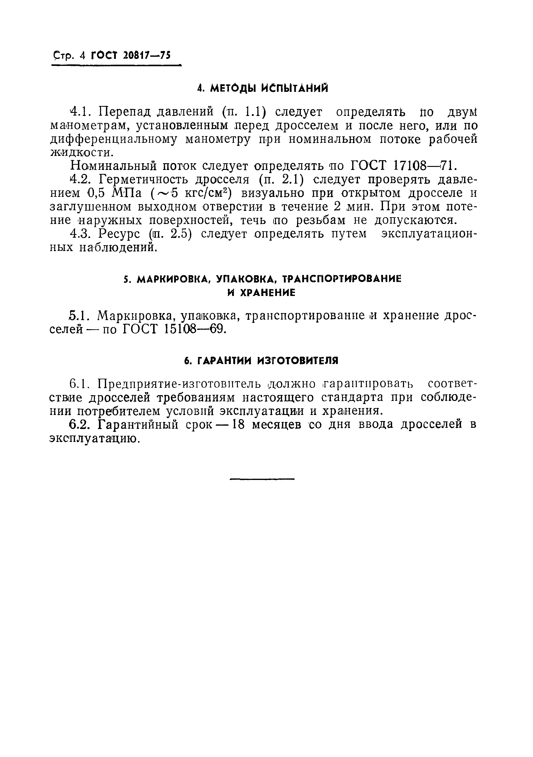 ГОСТ 20817-75