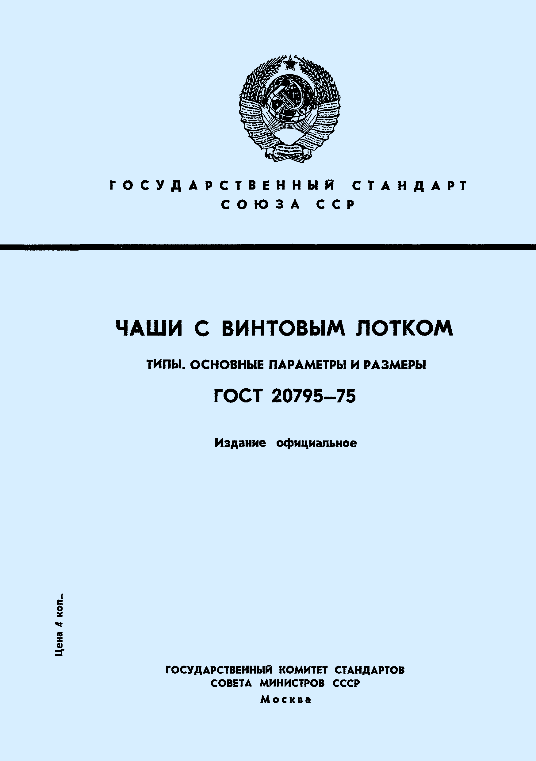 ГОСТ 20795-75