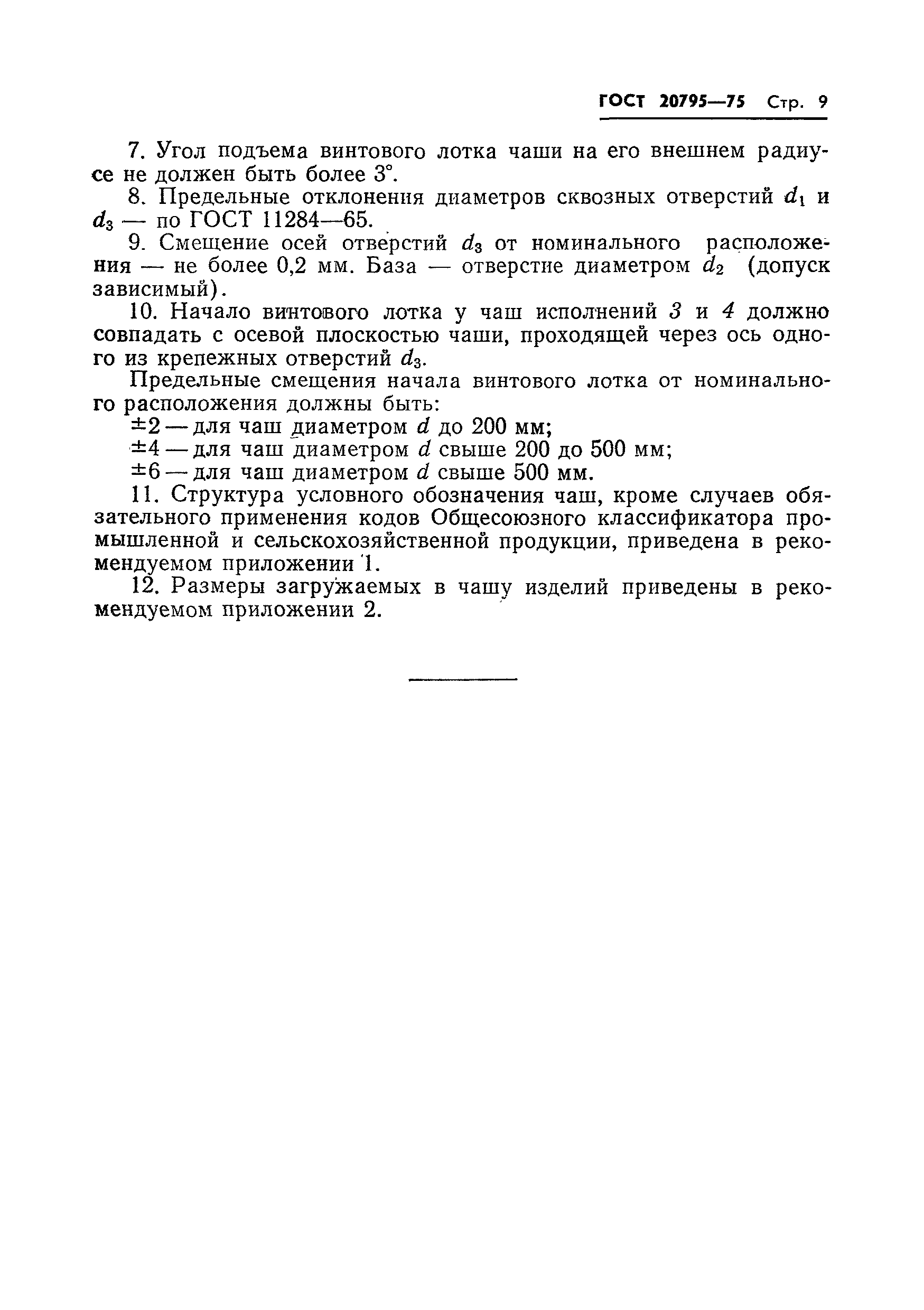 ГОСТ 20795-75
