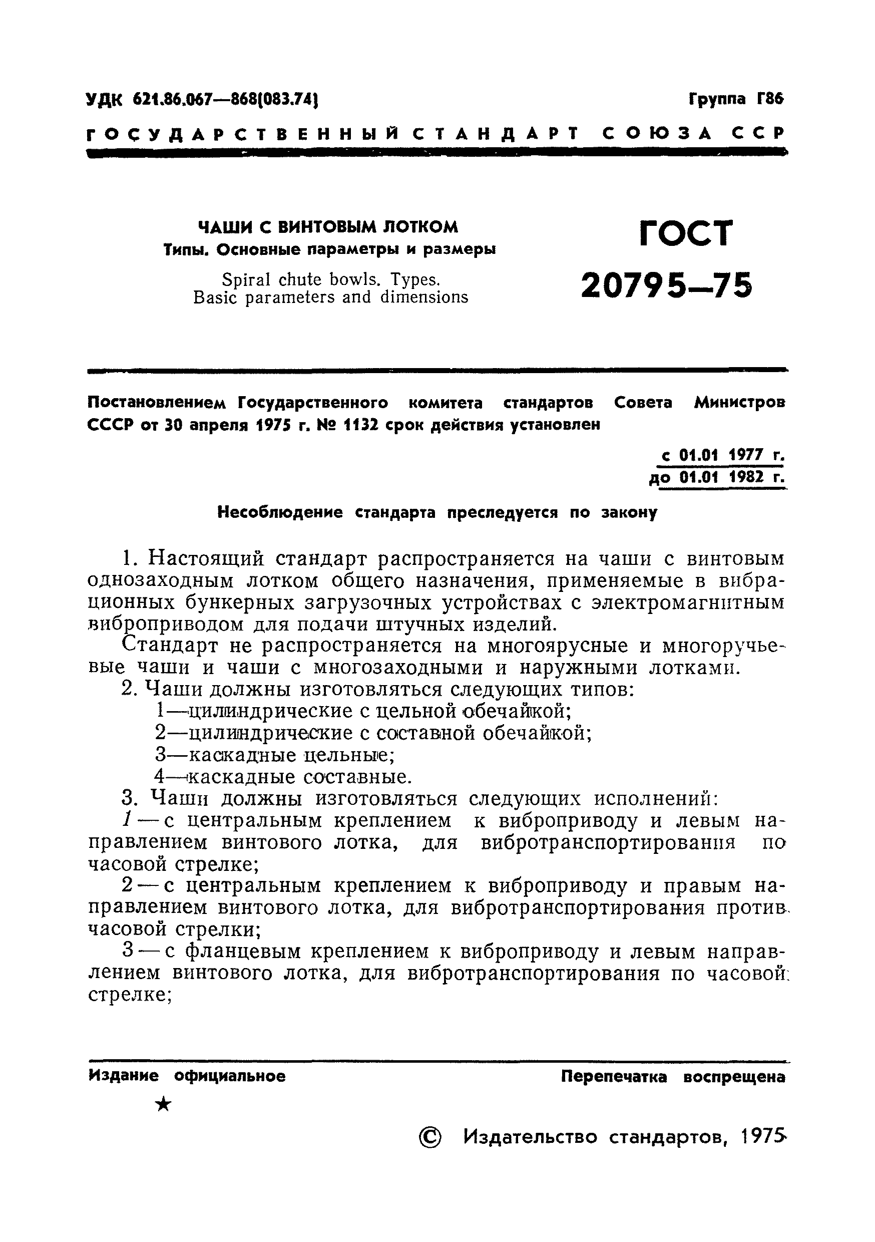 ГОСТ 20795-75