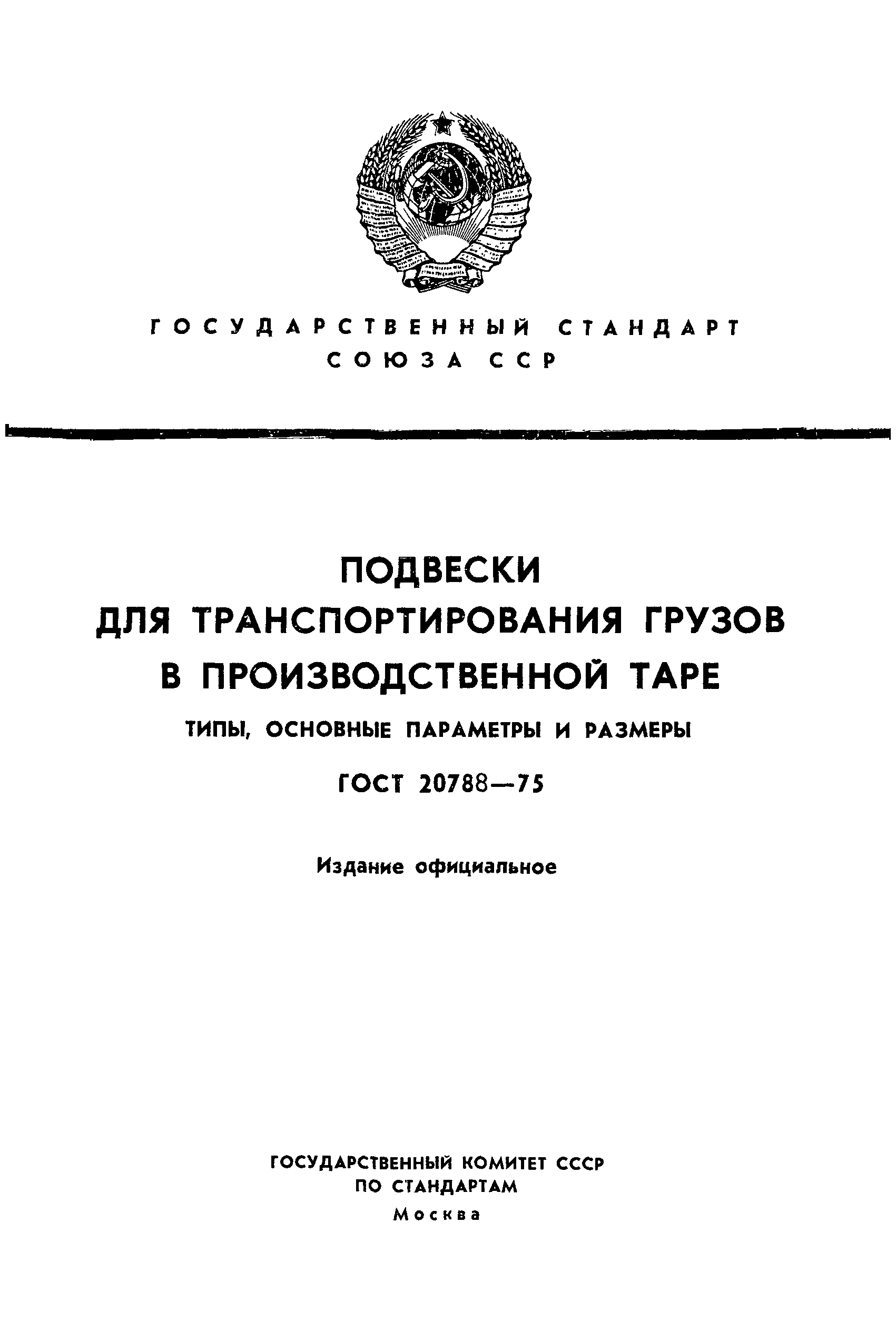 ГОСТ 20788-75