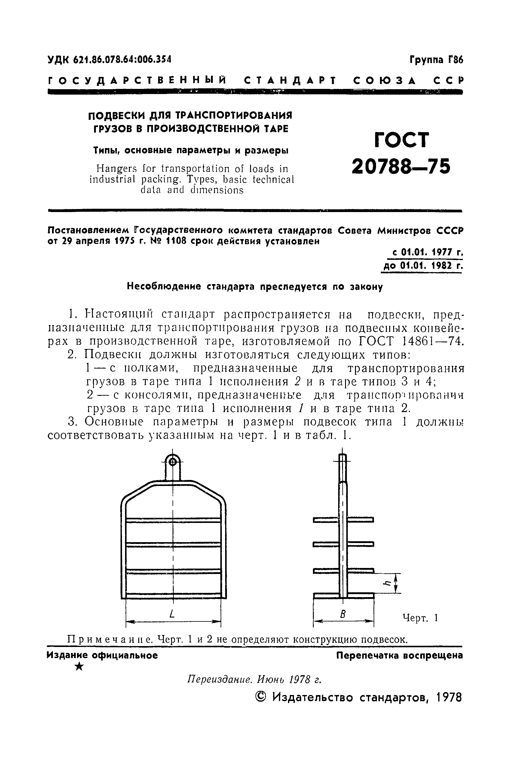 ГОСТ 20788-75