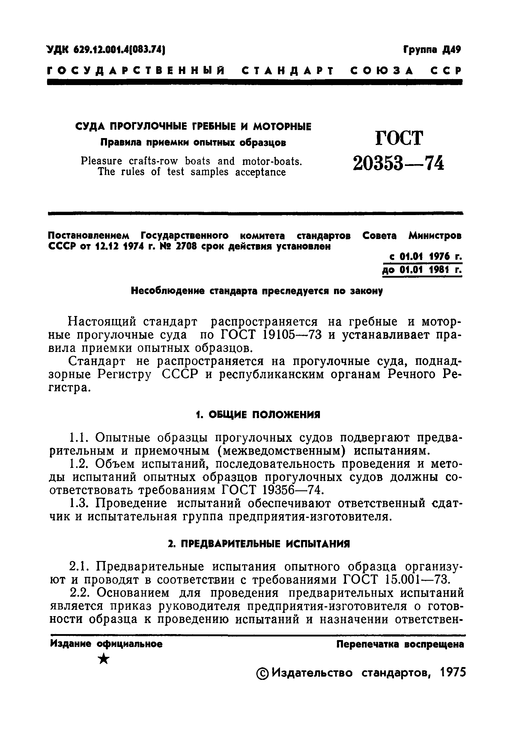 ГОСТ 20353-74
