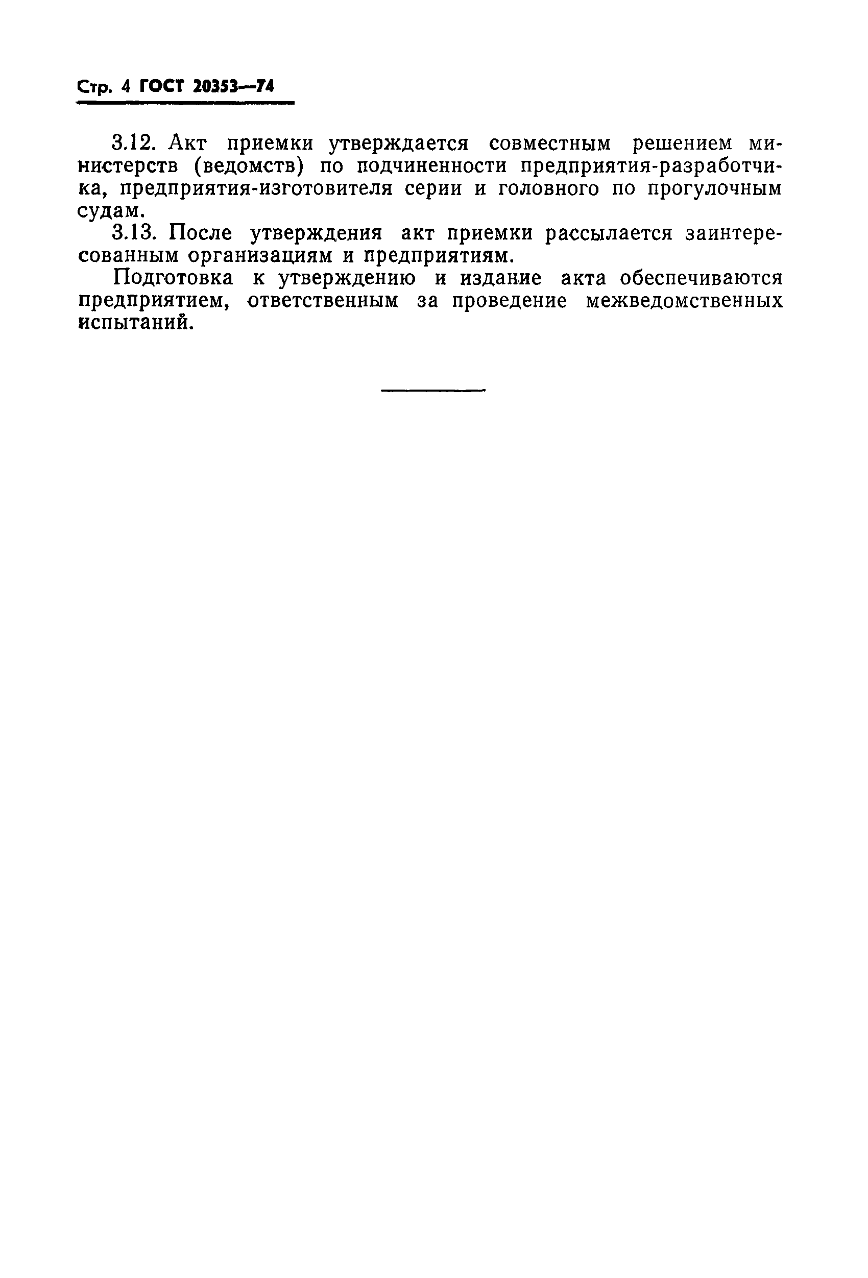 ГОСТ 20353-74