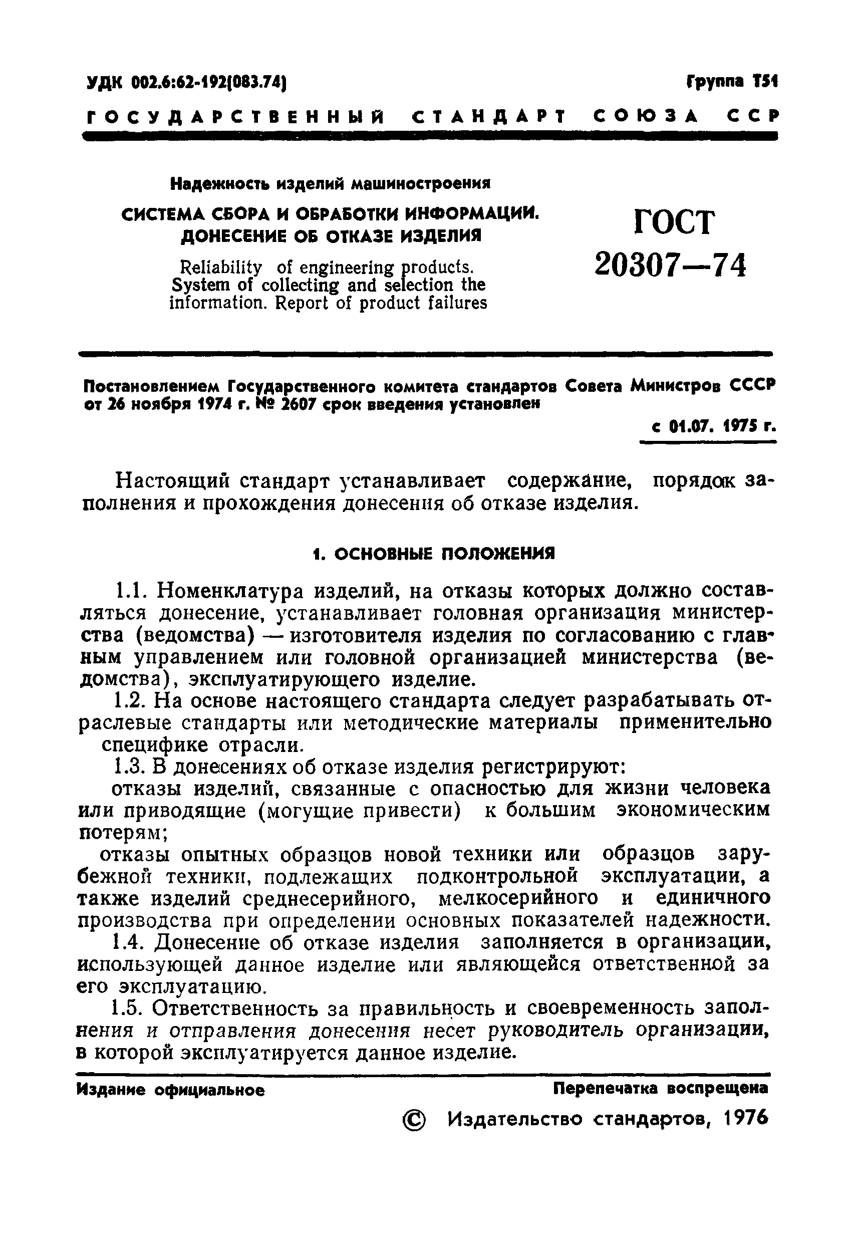 ГОСТ 20307-74