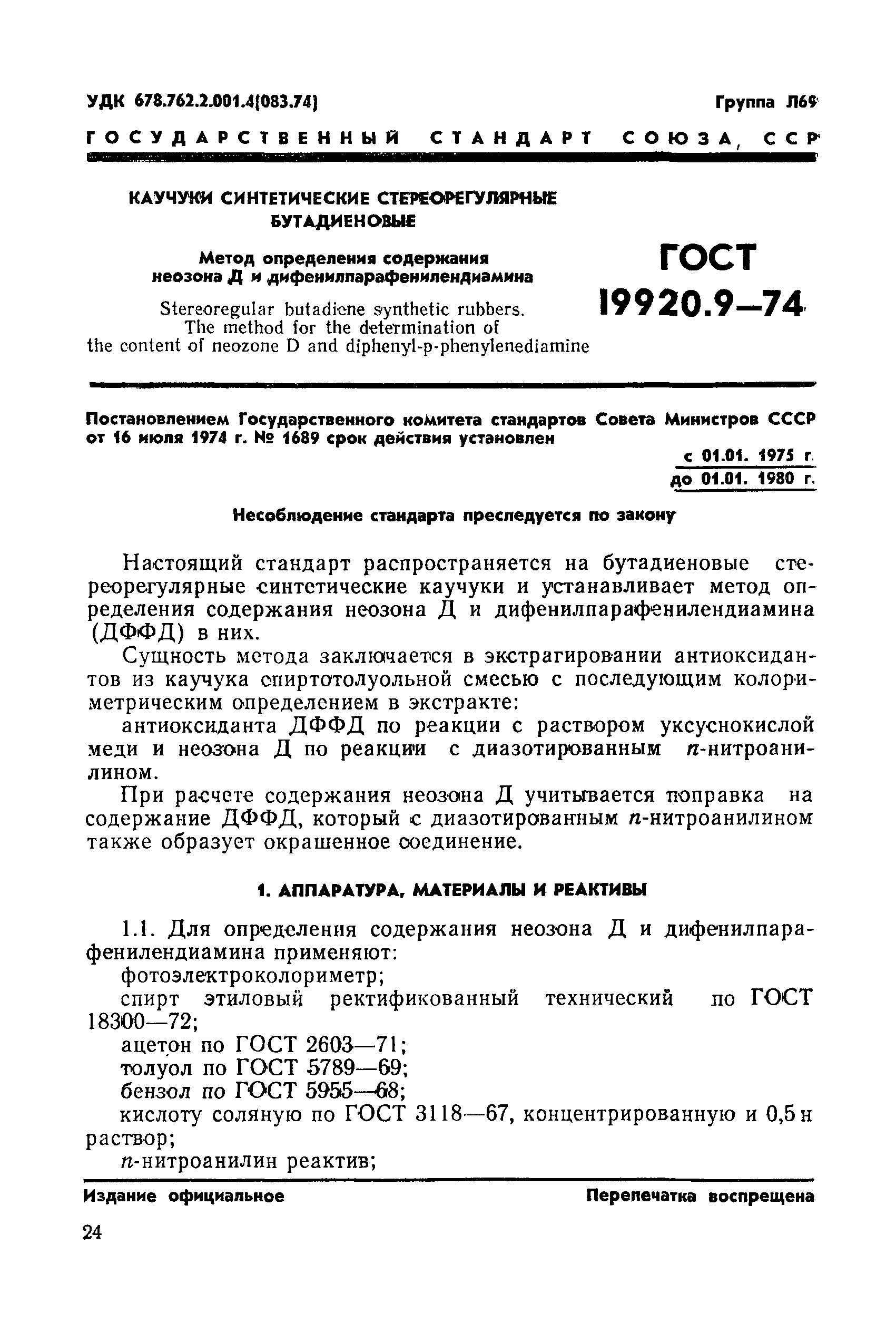 ГОСТ 19920.9-74