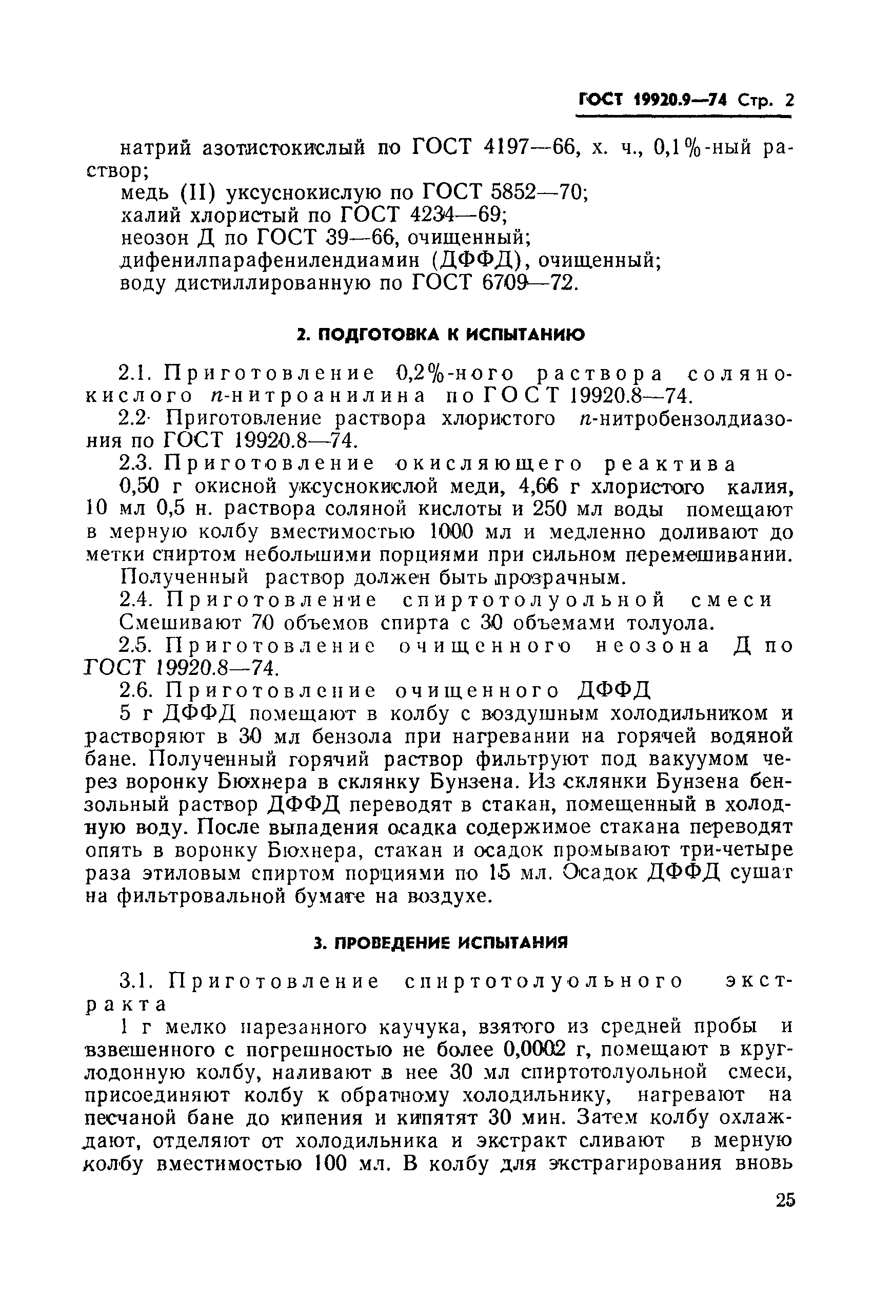 ГОСТ 19920.9-74