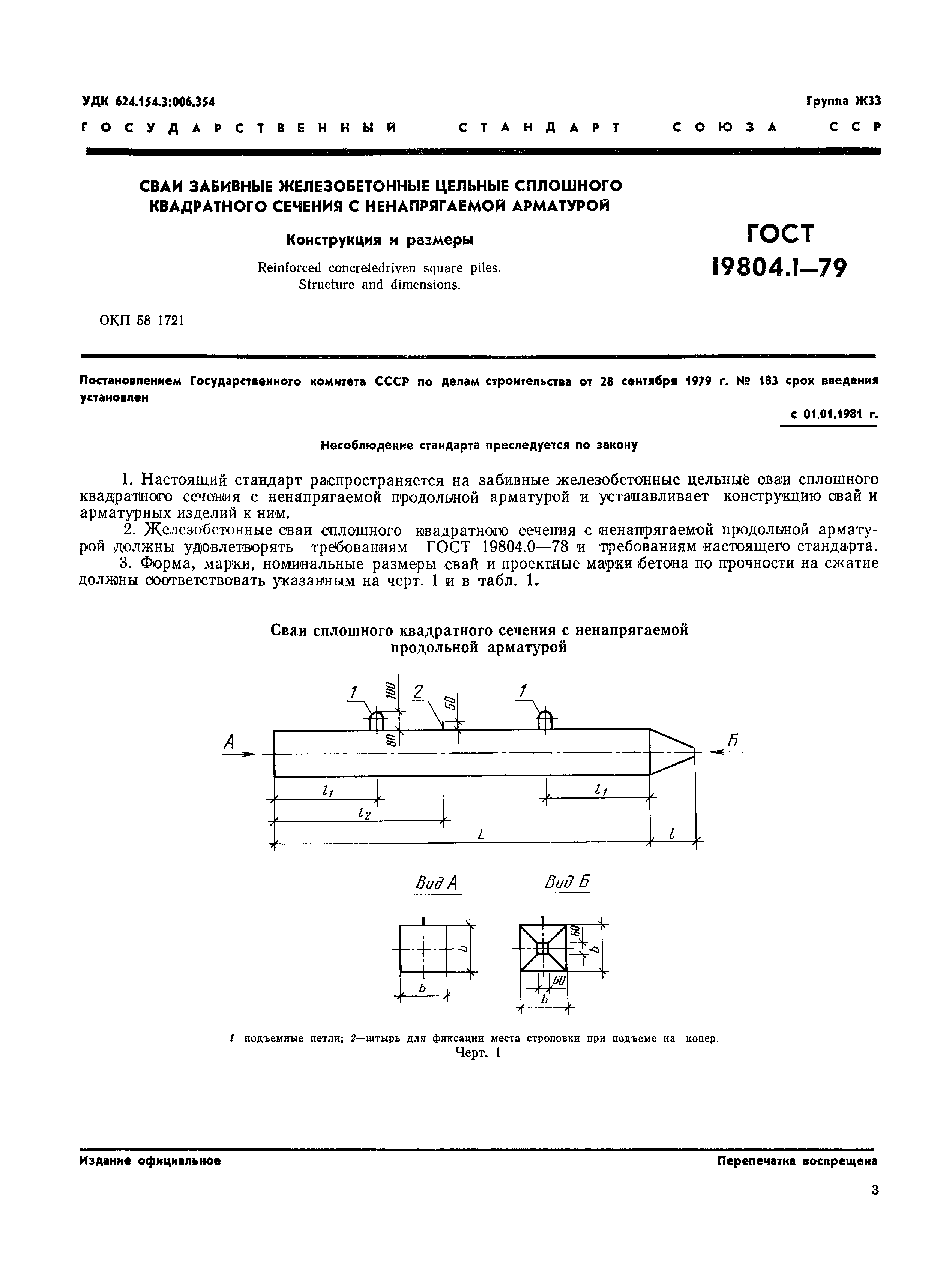 ГОСТ 19804.1-79