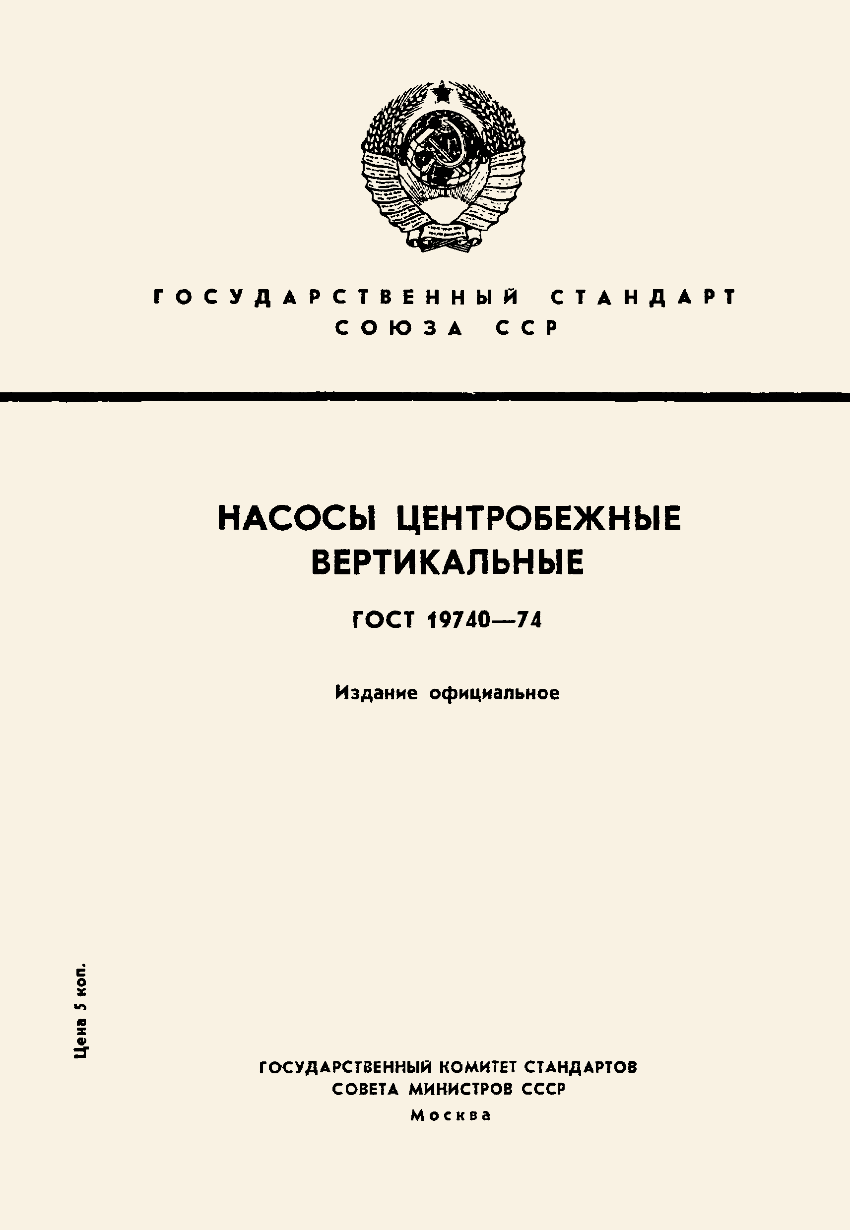 ГОСТ 19740-74