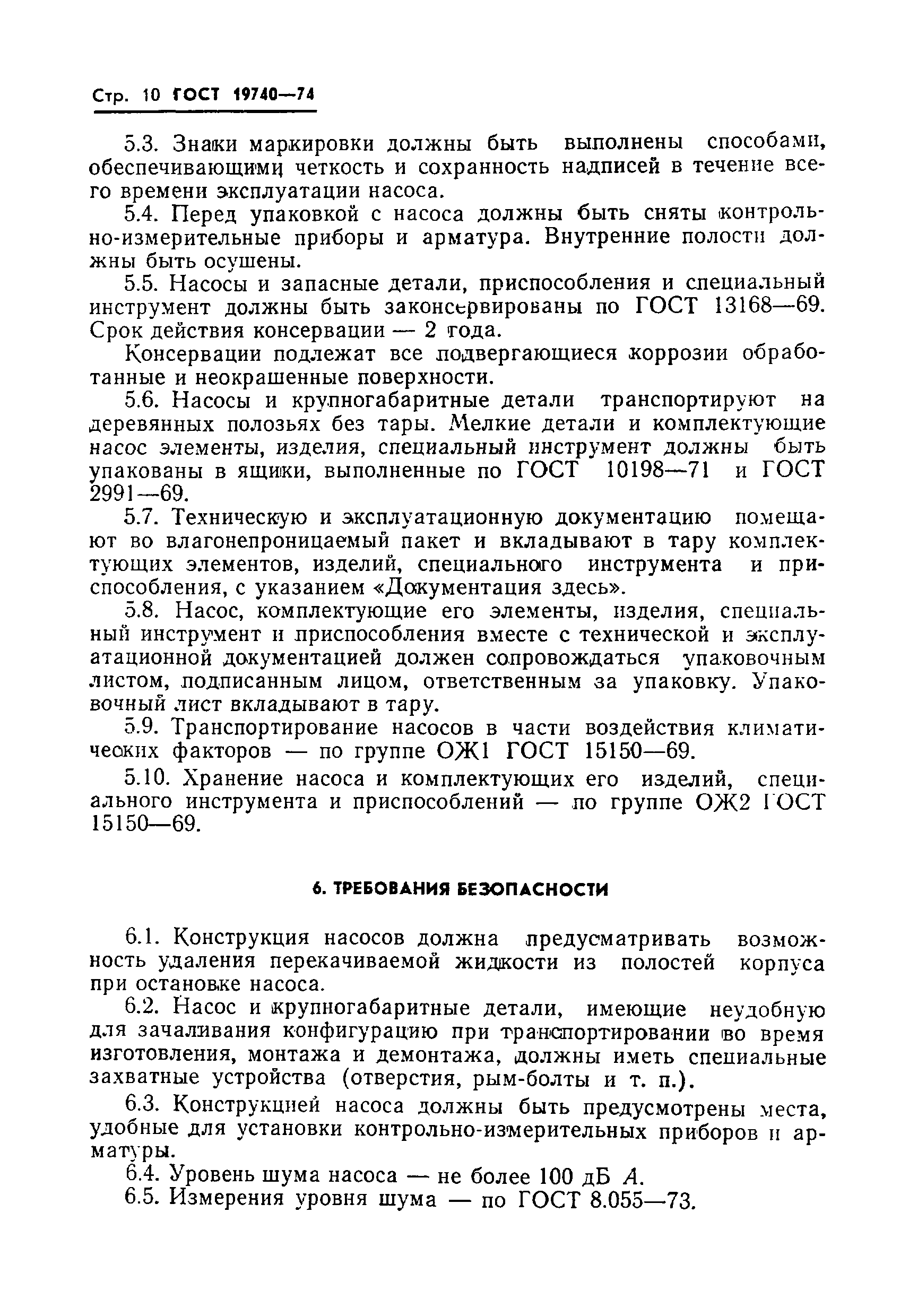 ГОСТ 19740-74
