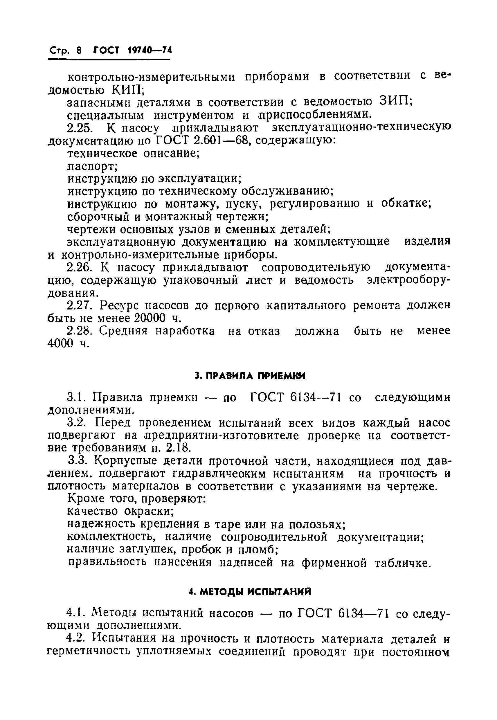 ГОСТ 19740-74