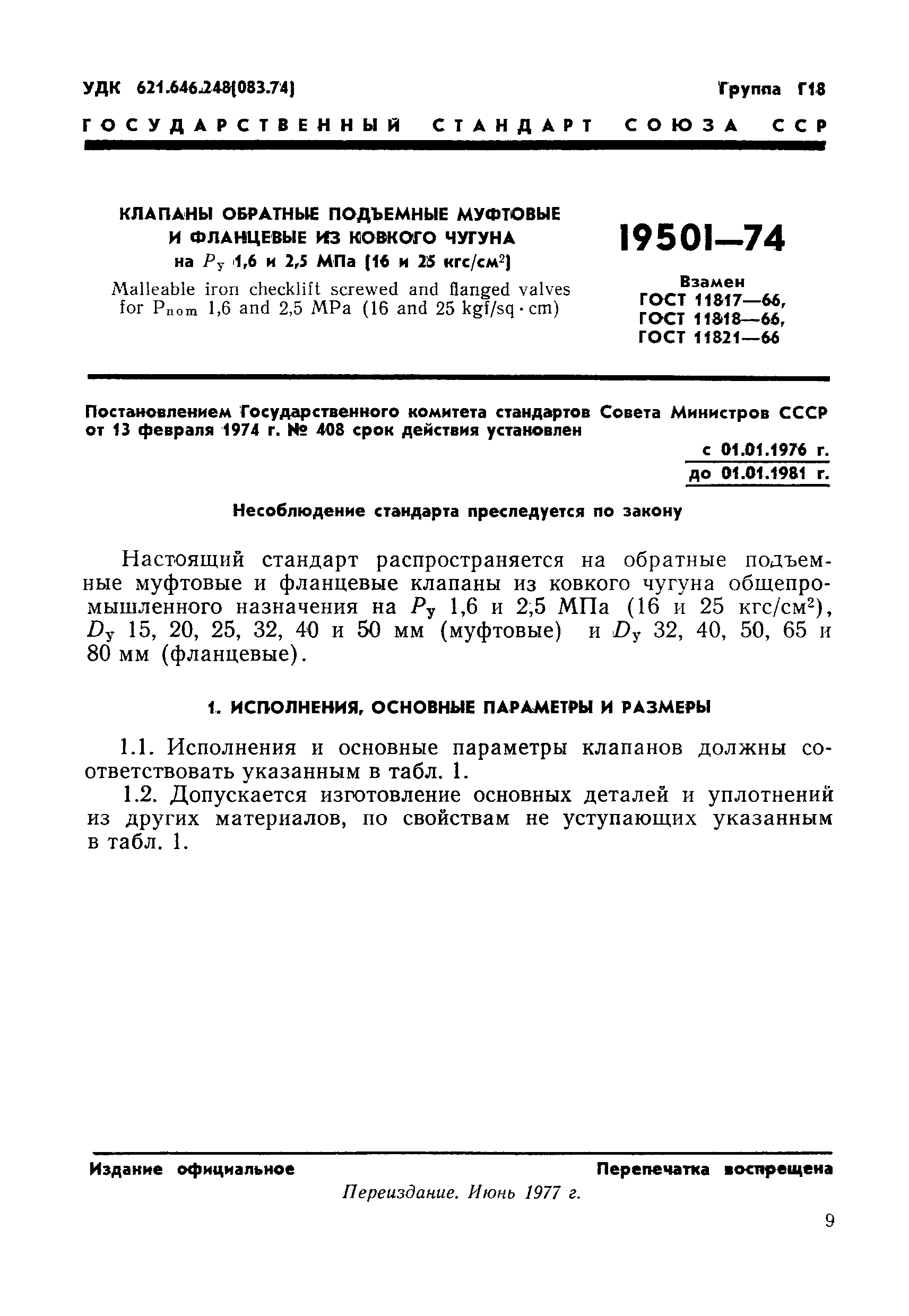 ГОСТ 19501-74