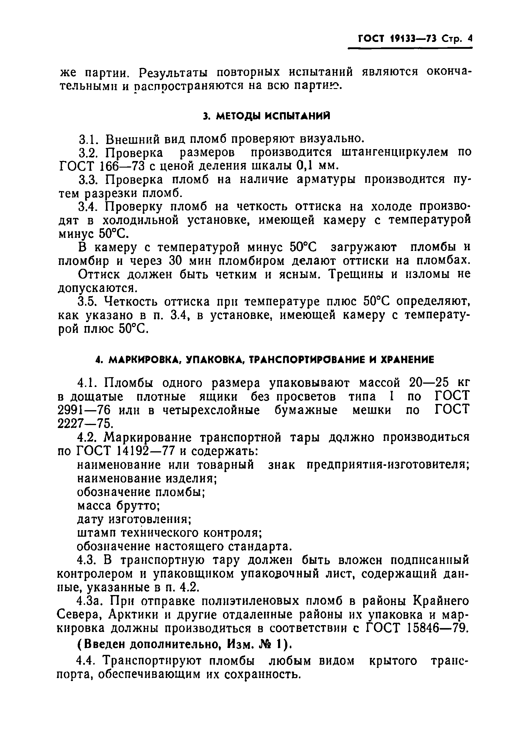 ГОСТ 19133-73