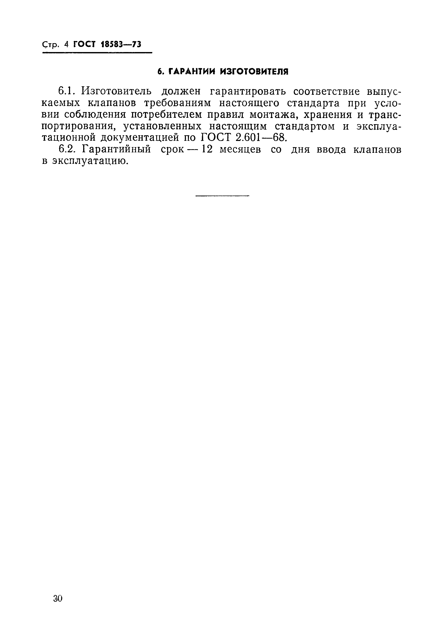 ГОСТ 18583-73