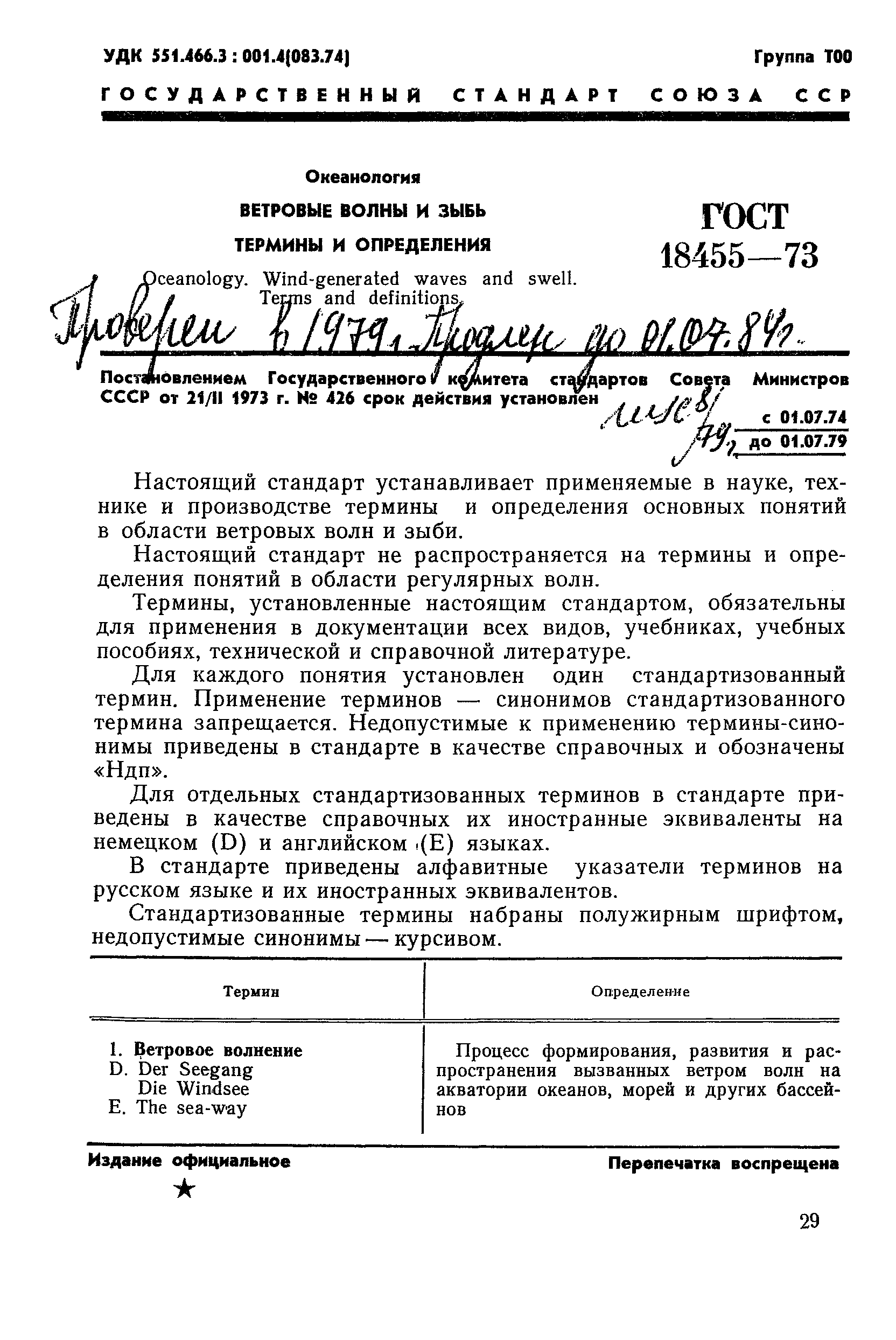ГОСТ 18455-73