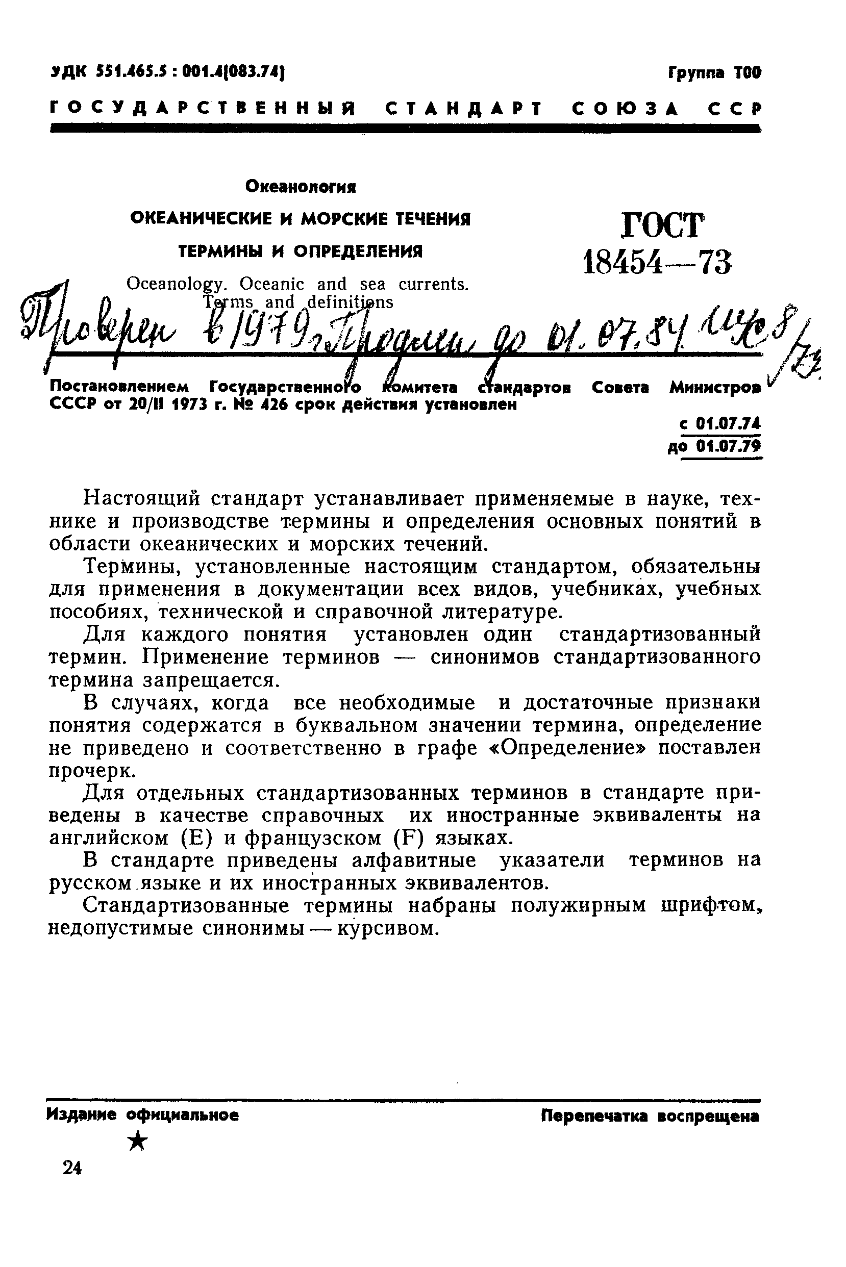ГОСТ 18454-73
