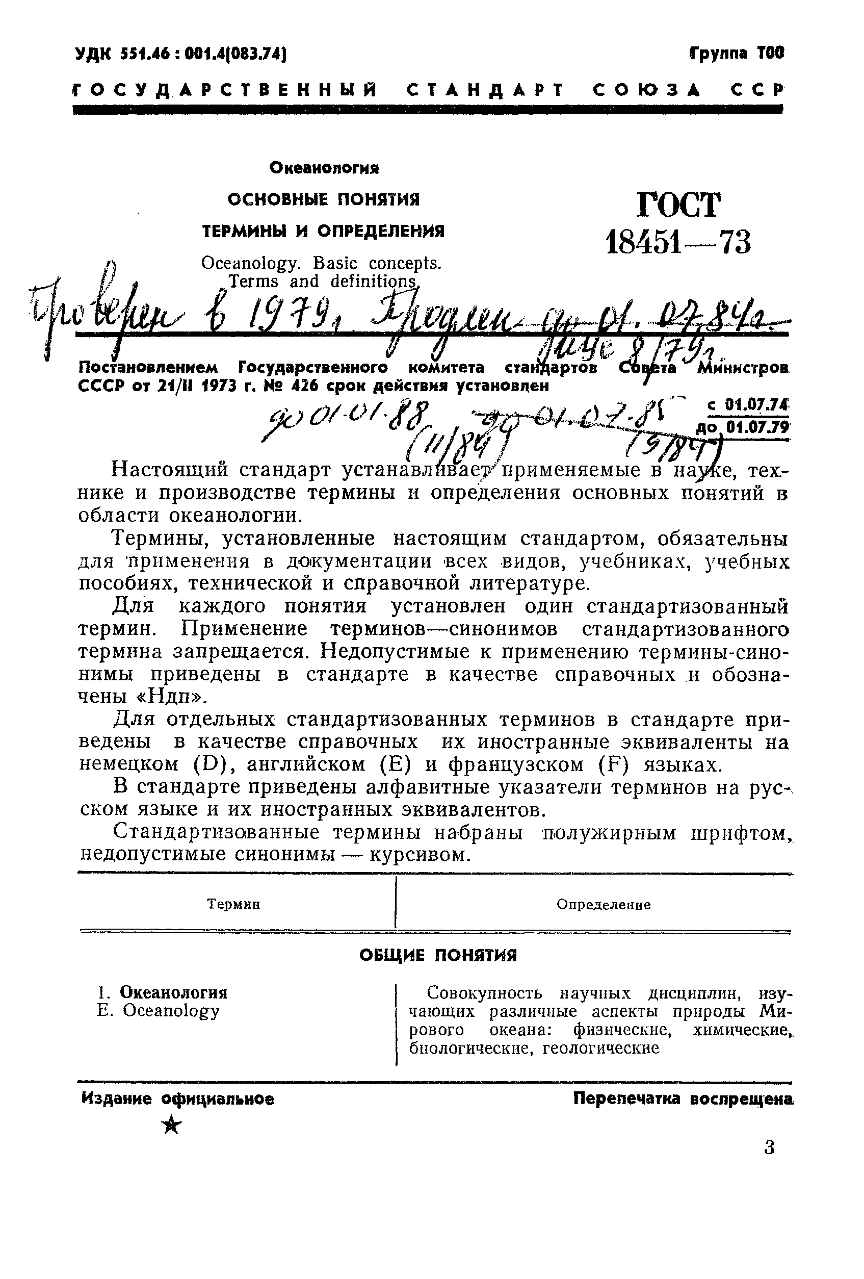 ГОСТ 18451-73