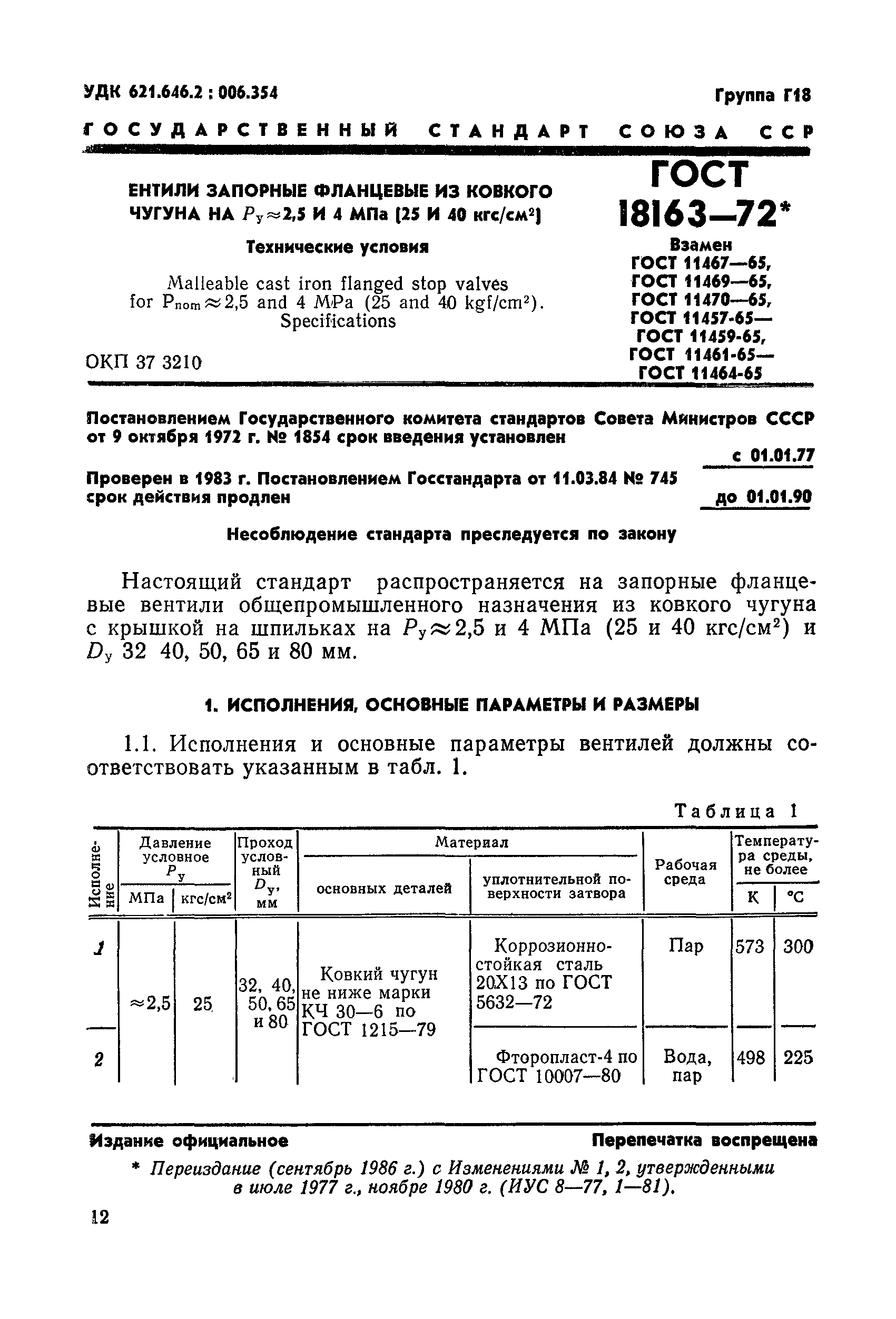 ГОСТ 18163-72