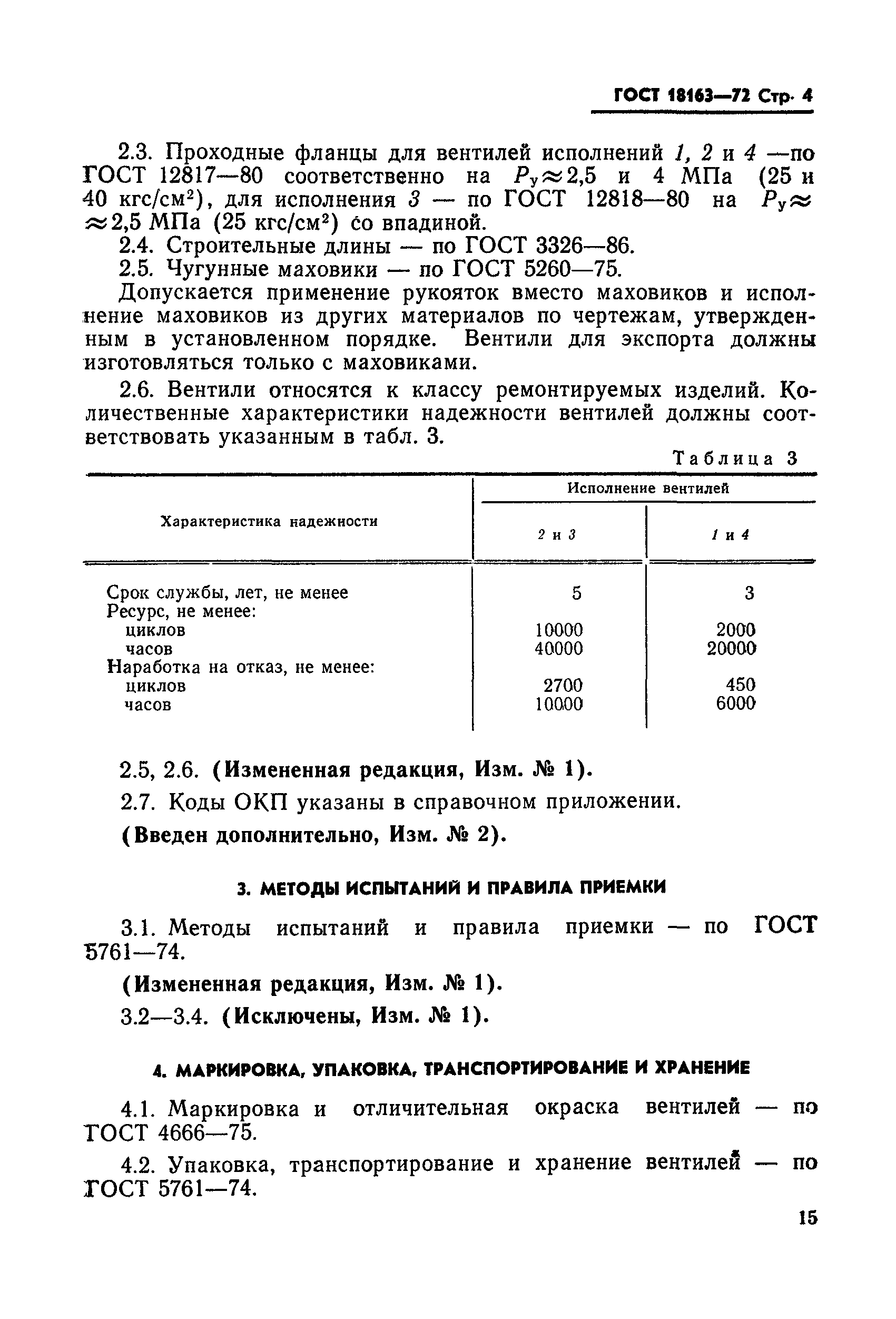 ГОСТ 18163-72