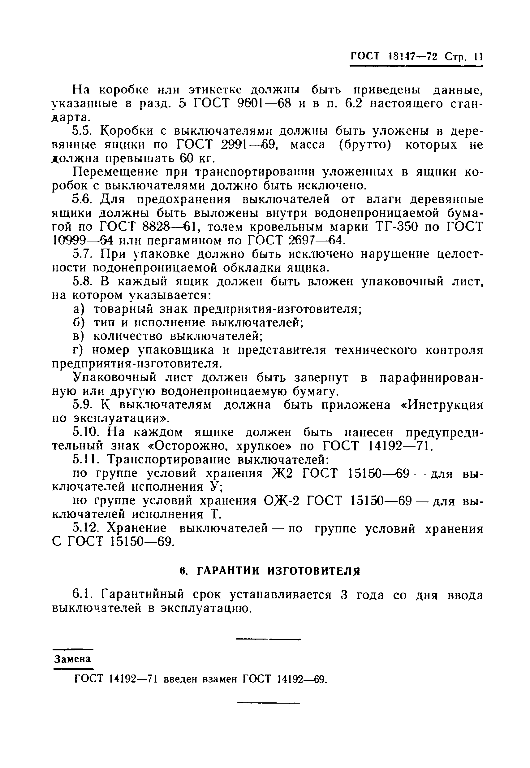 ГОСТ 18147-72