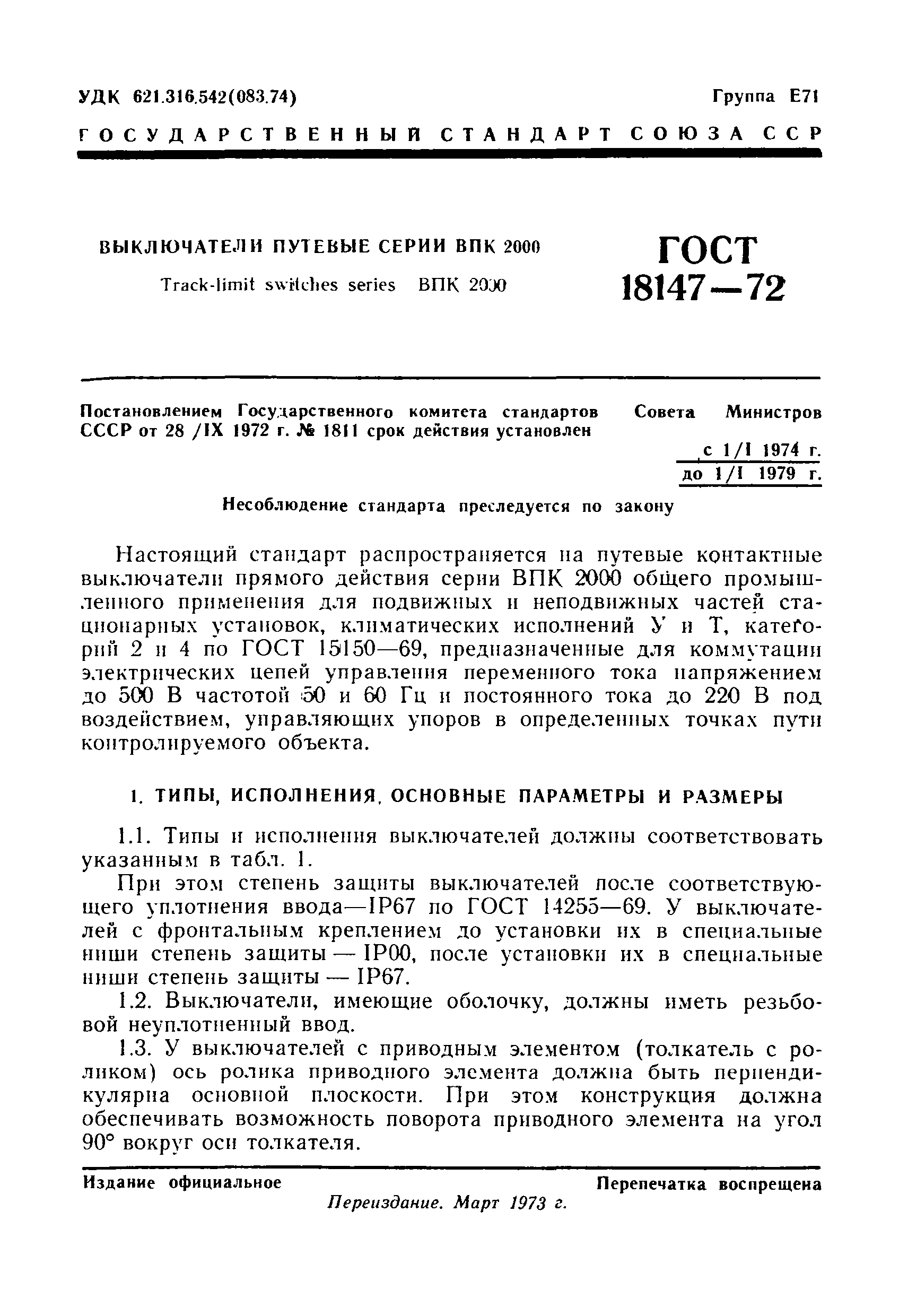 ГОСТ 18147-72