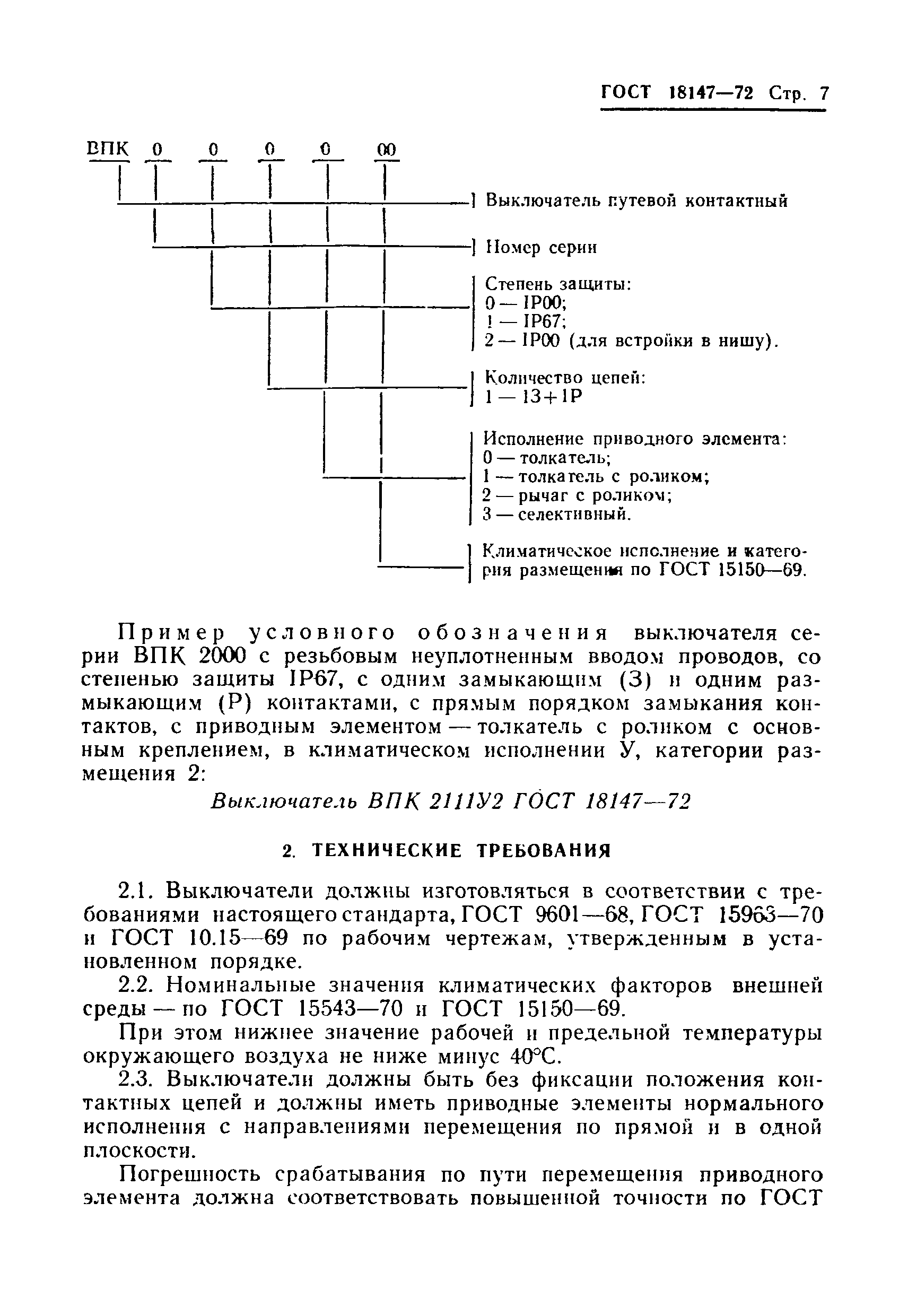 ГОСТ 18147-72