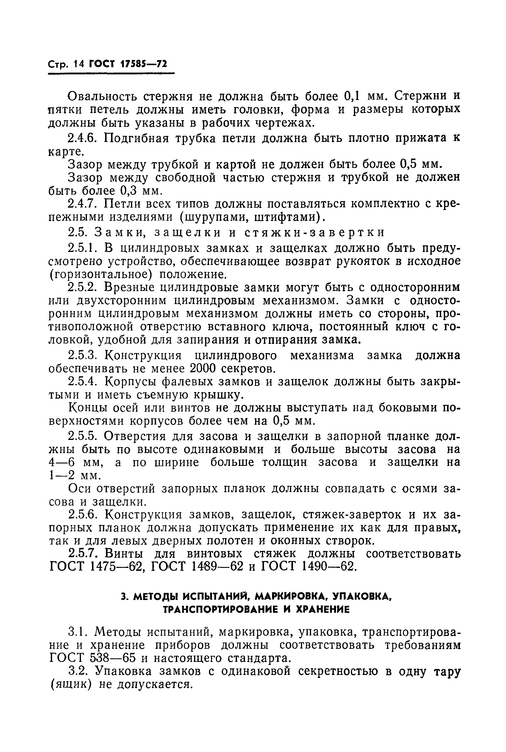 ГОСТ 17585-72