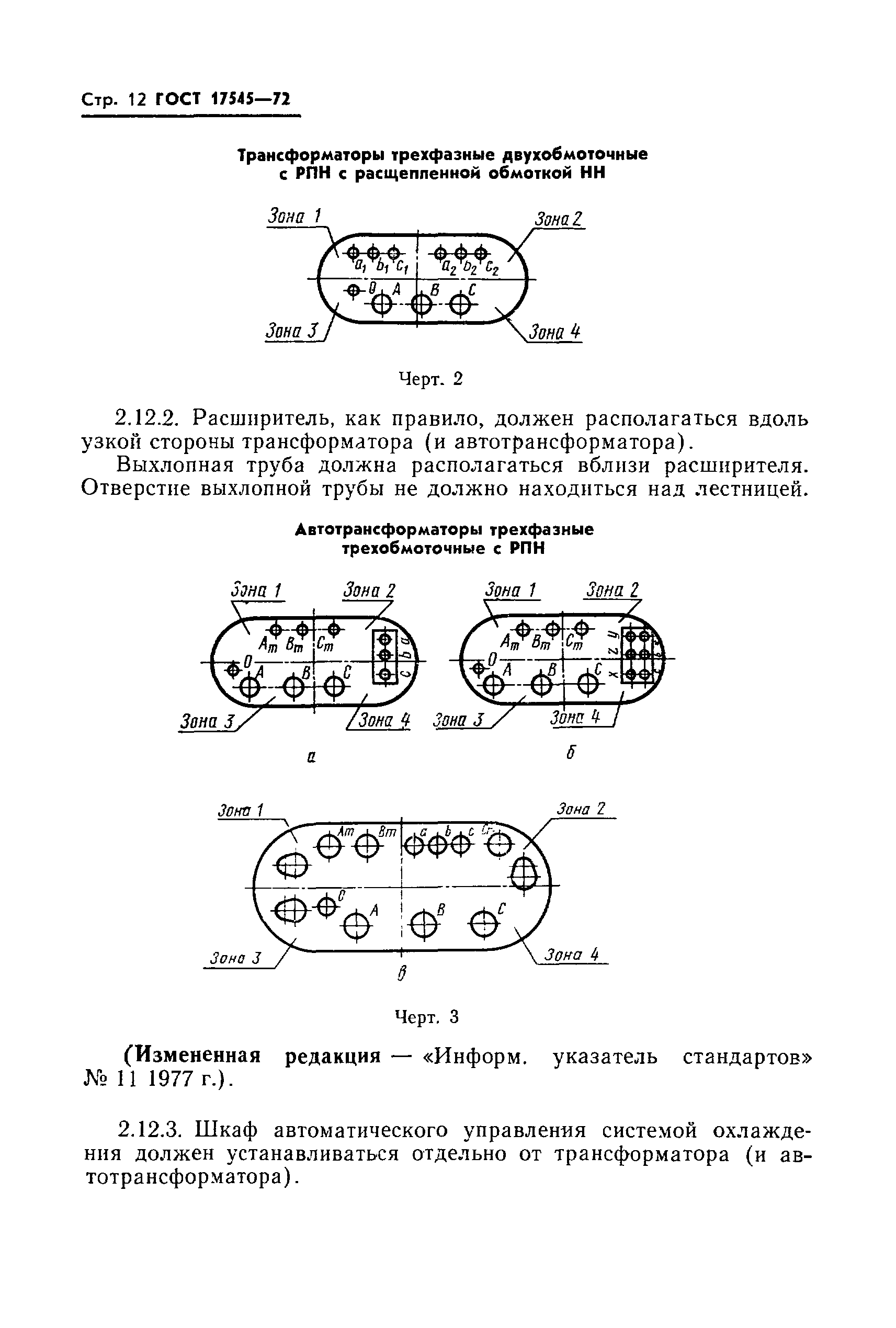 ГОСТ 17545-72