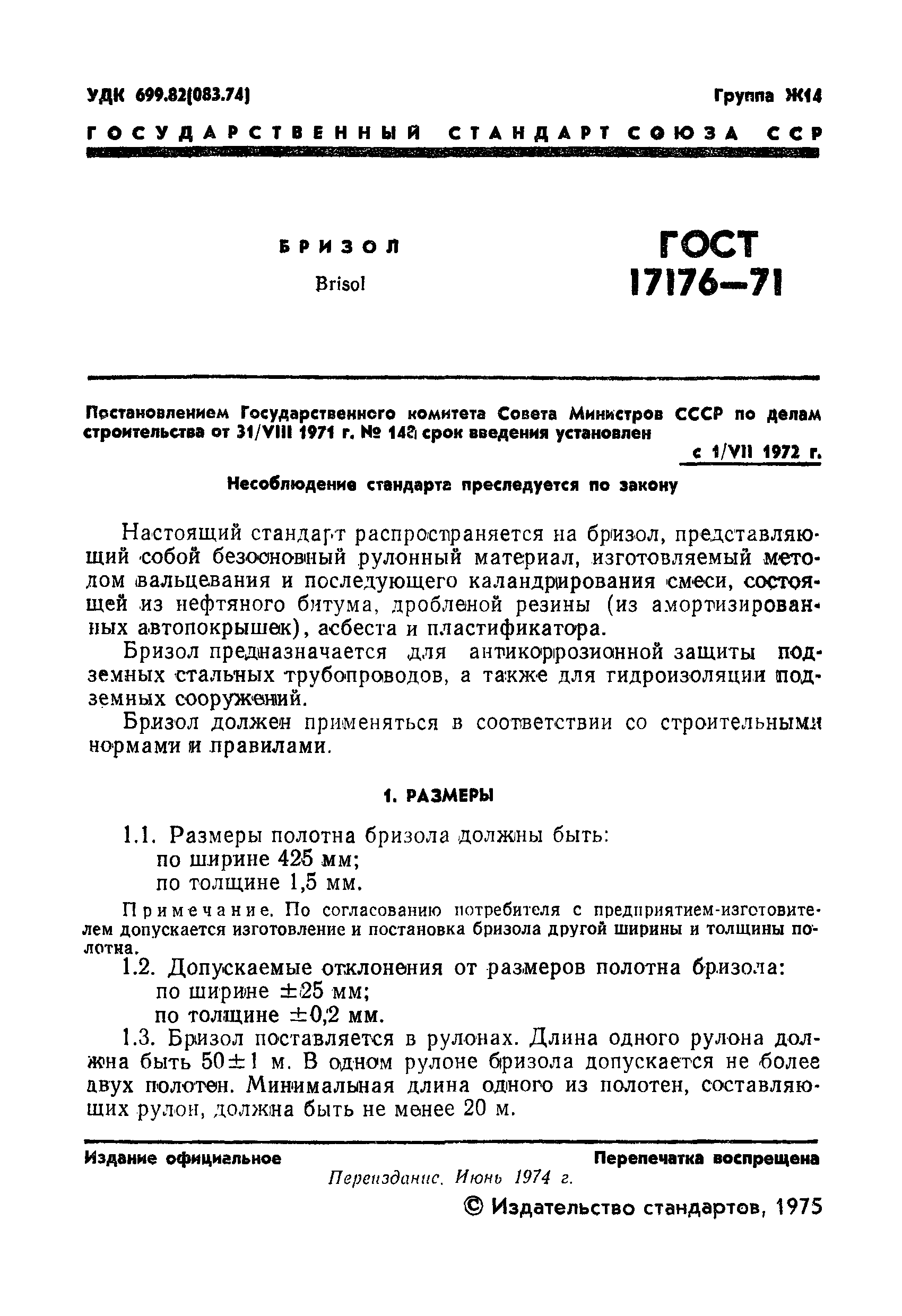 ГОСТ 17176-71