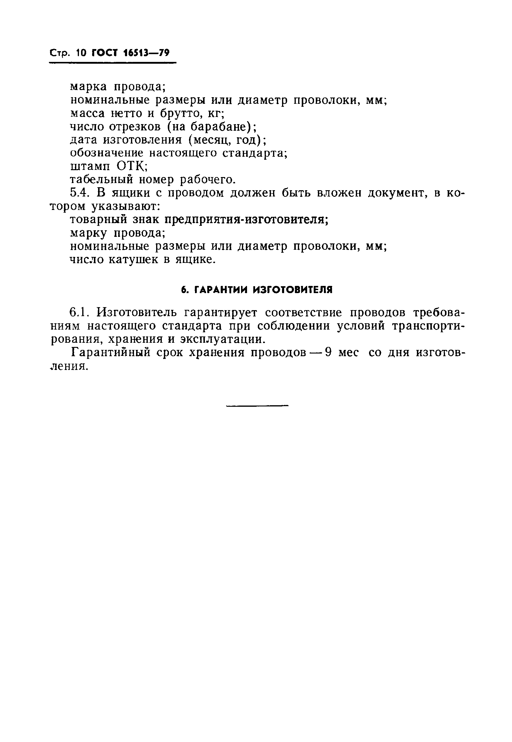 ГОСТ 16513-79