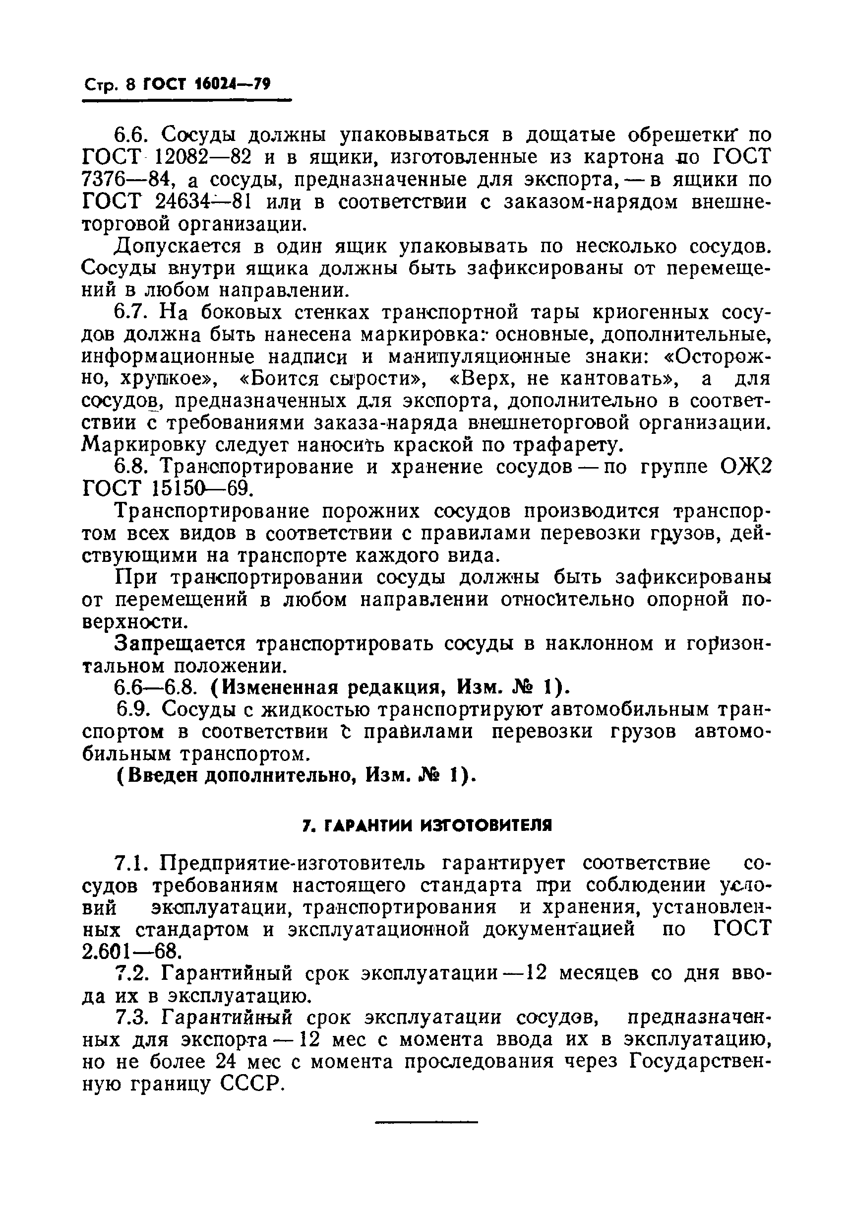 ГОСТ 16024-79