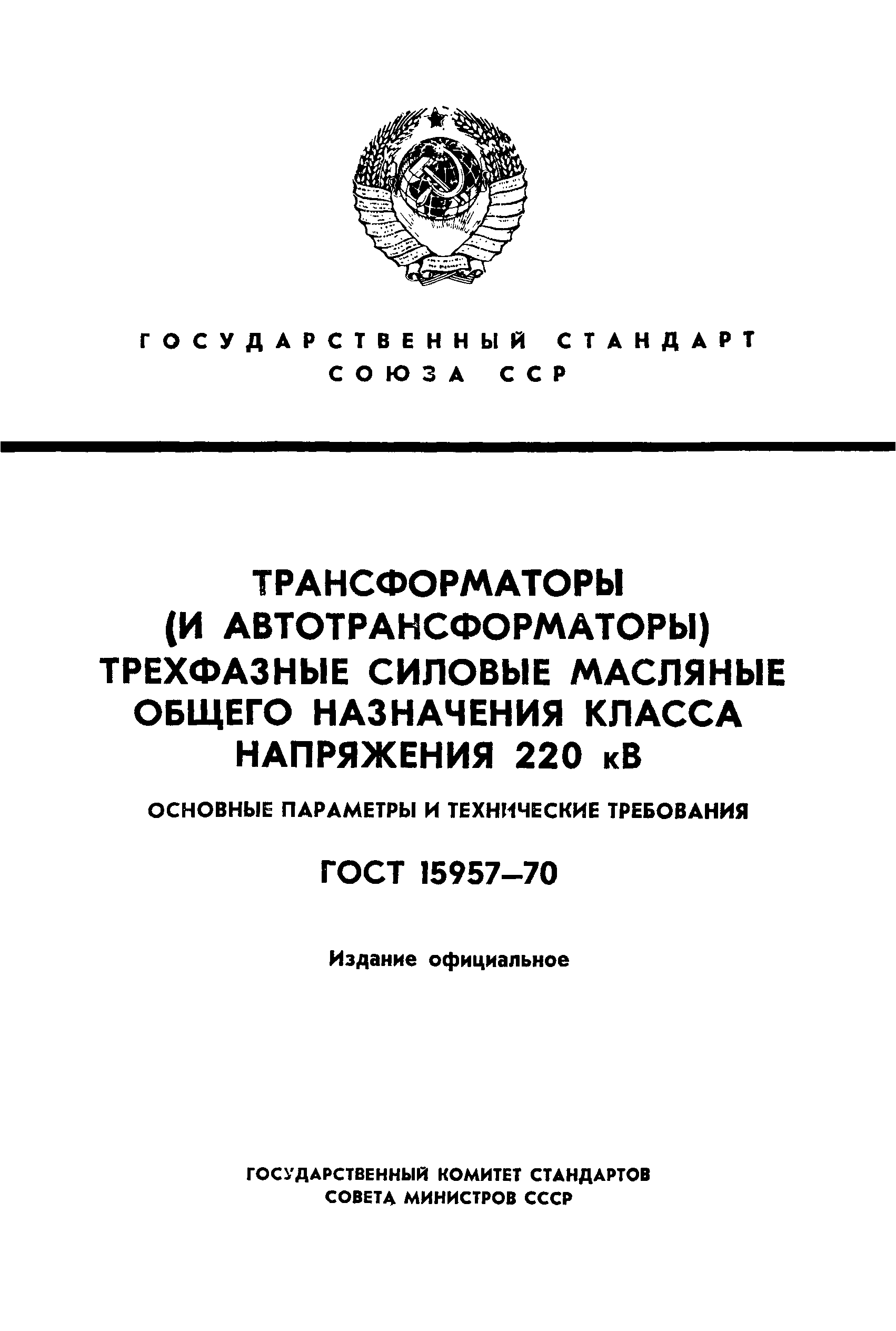 ГОСТ 15957-70