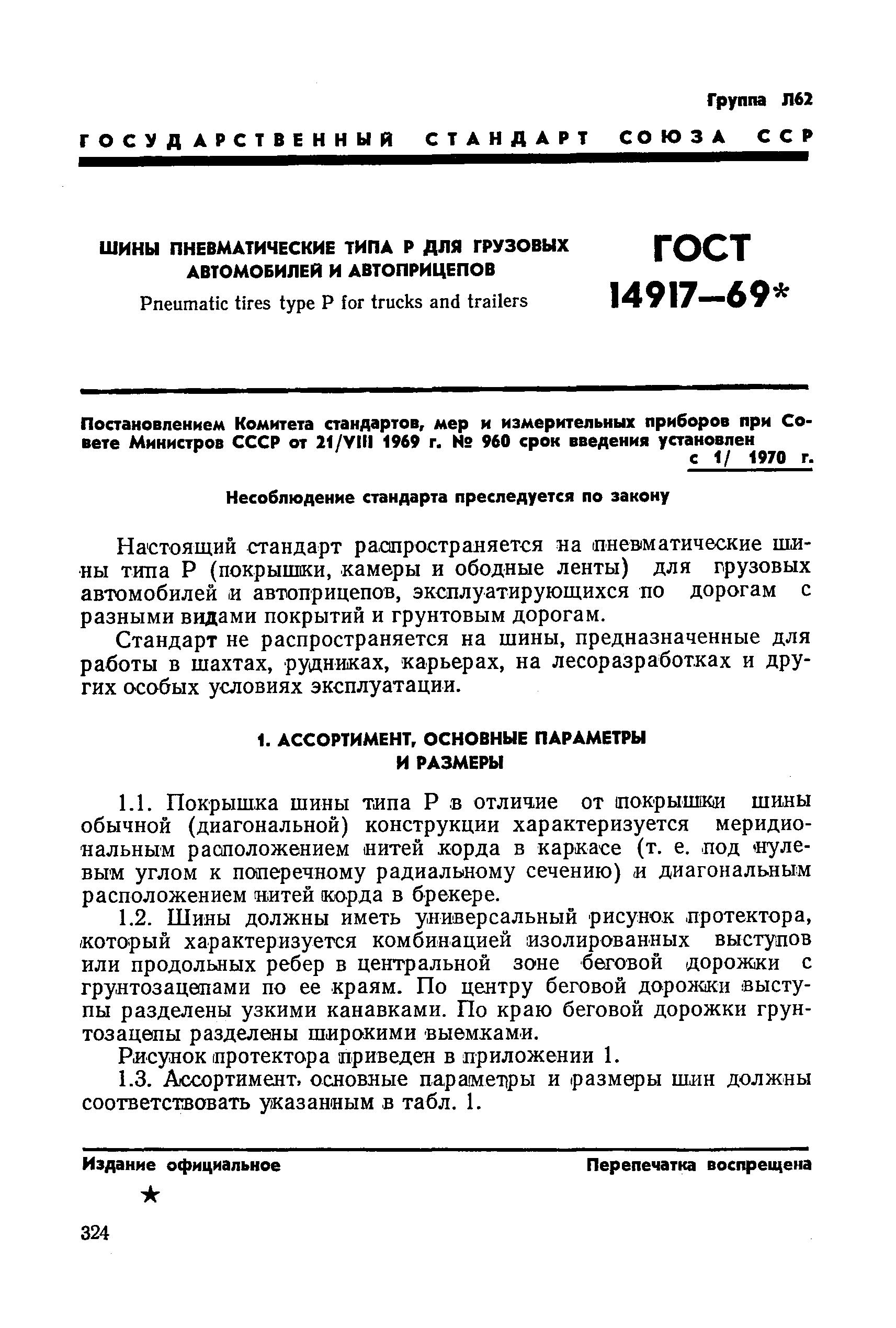 ГОСТ 14917-69
