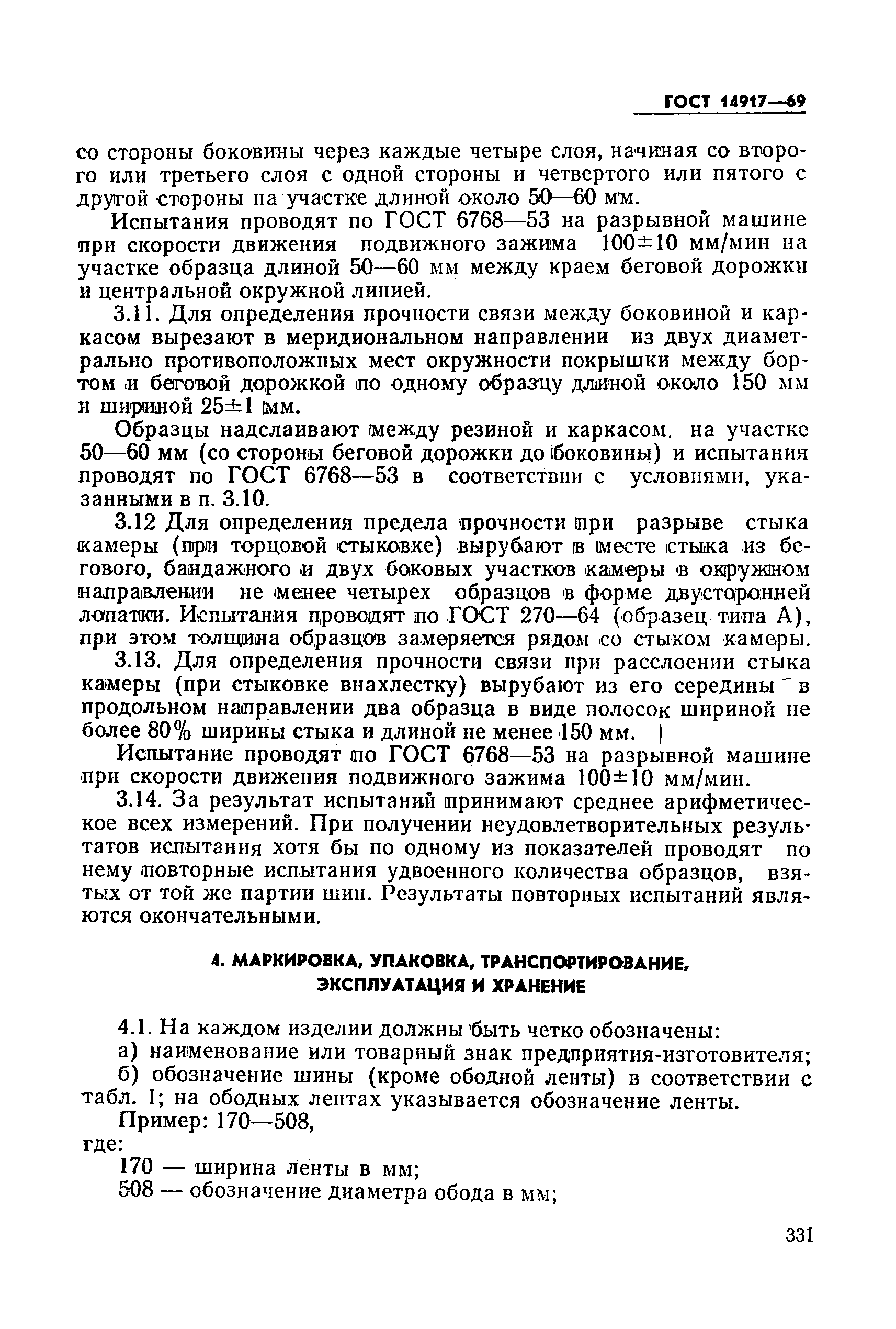 ГОСТ 14917-69