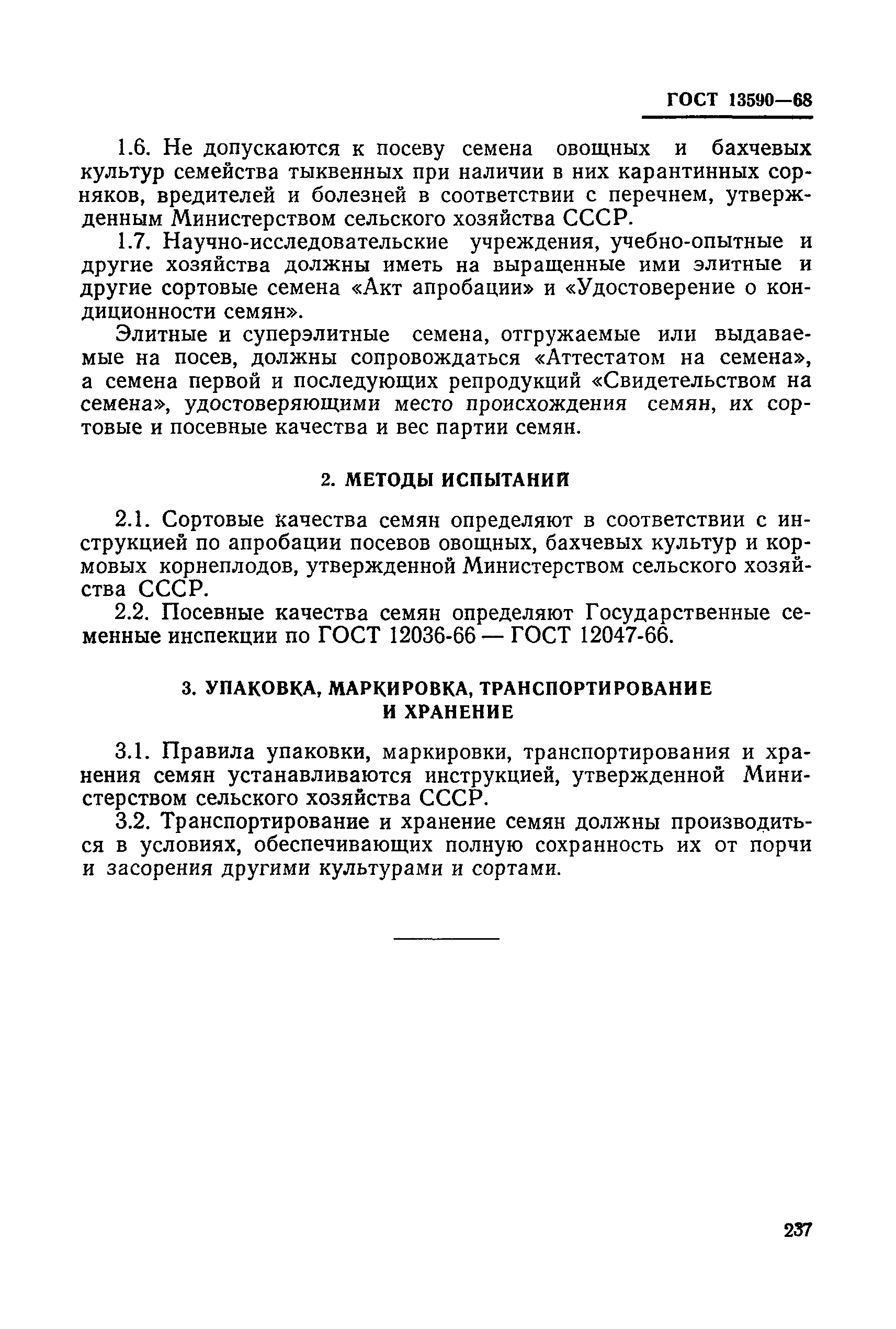 ГОСТ 13590-68
