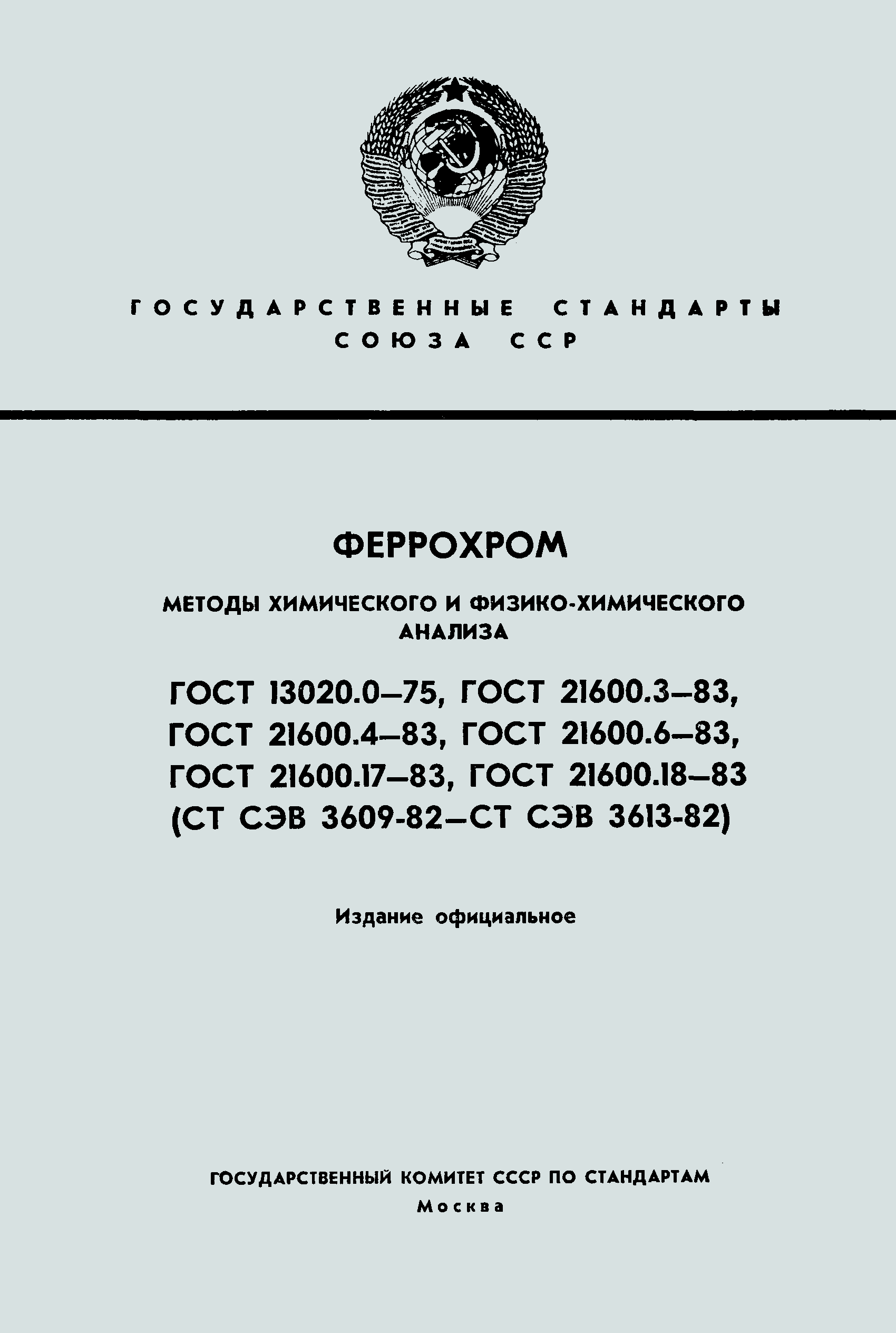 ГОСТ 13020.0-75