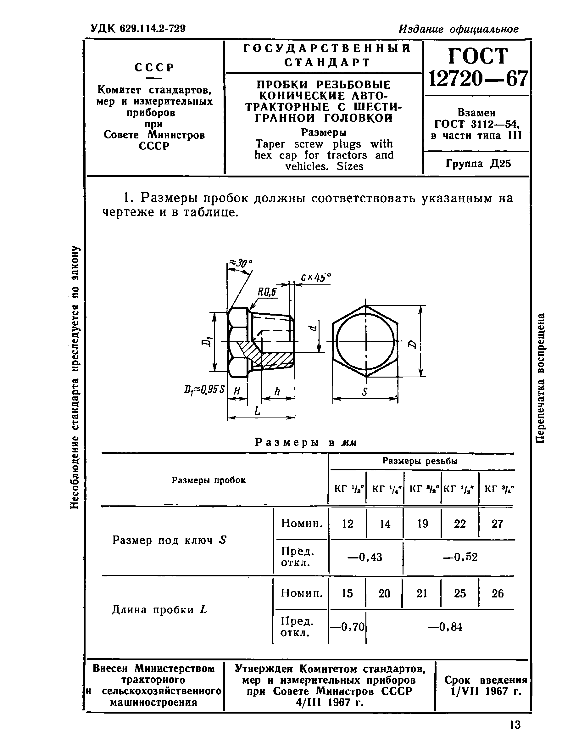 ГОСТ 12720-67