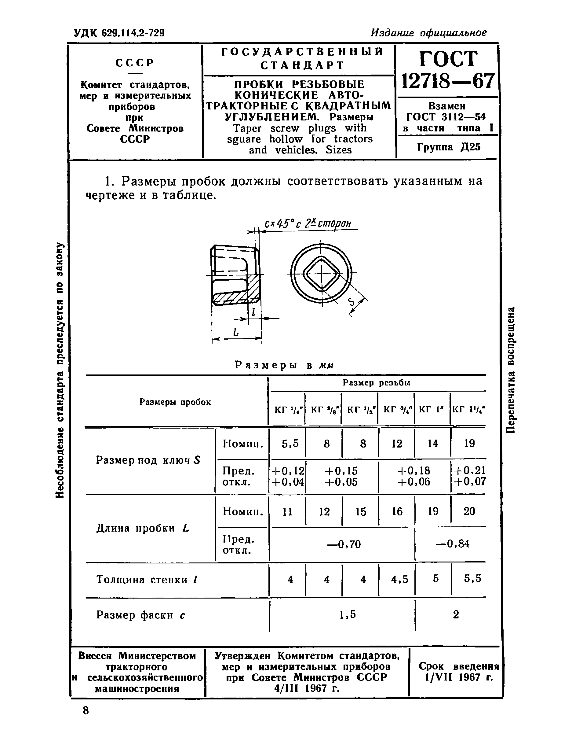 ГОСТ 12718-67