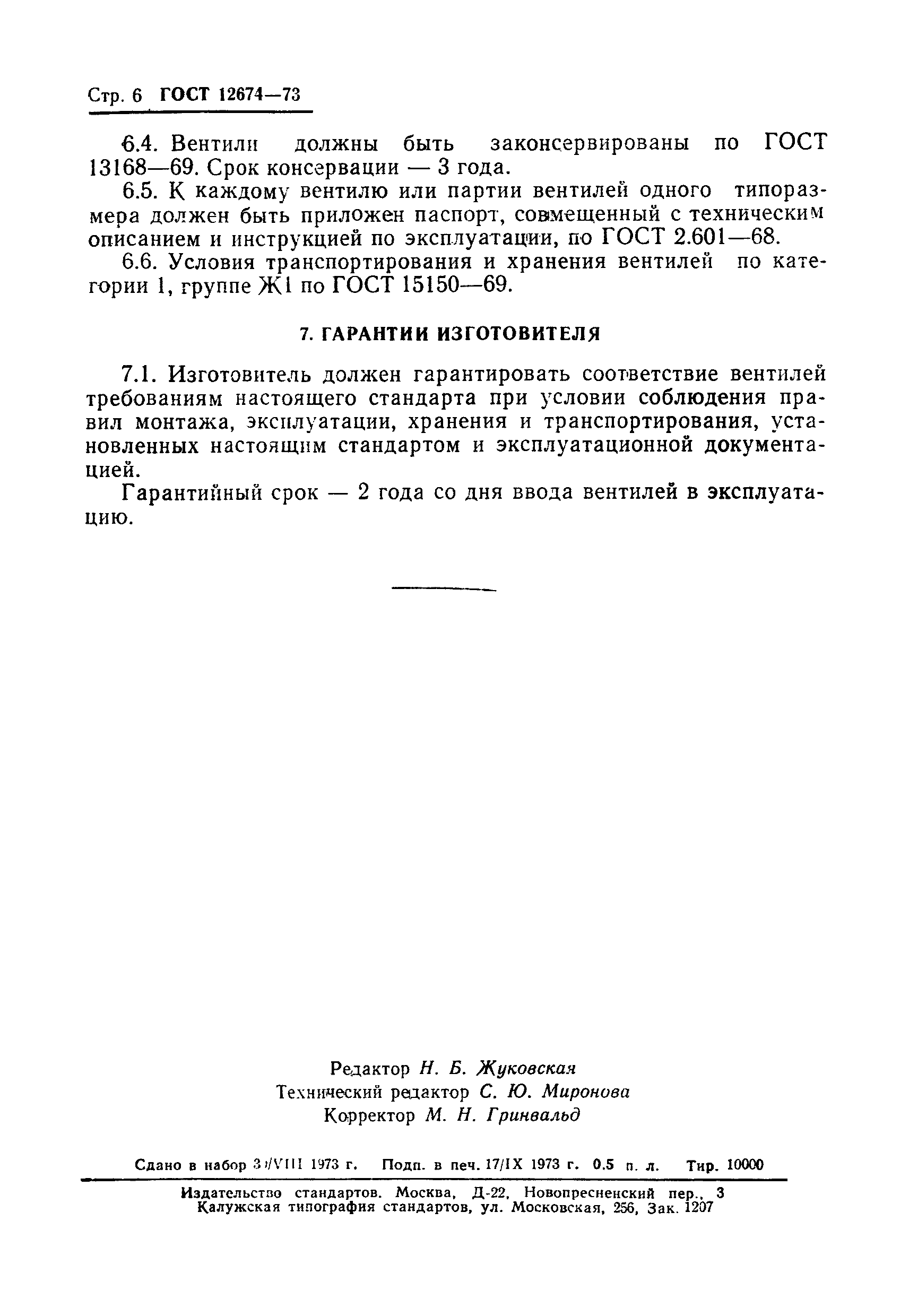 ГОСТ 12674-73