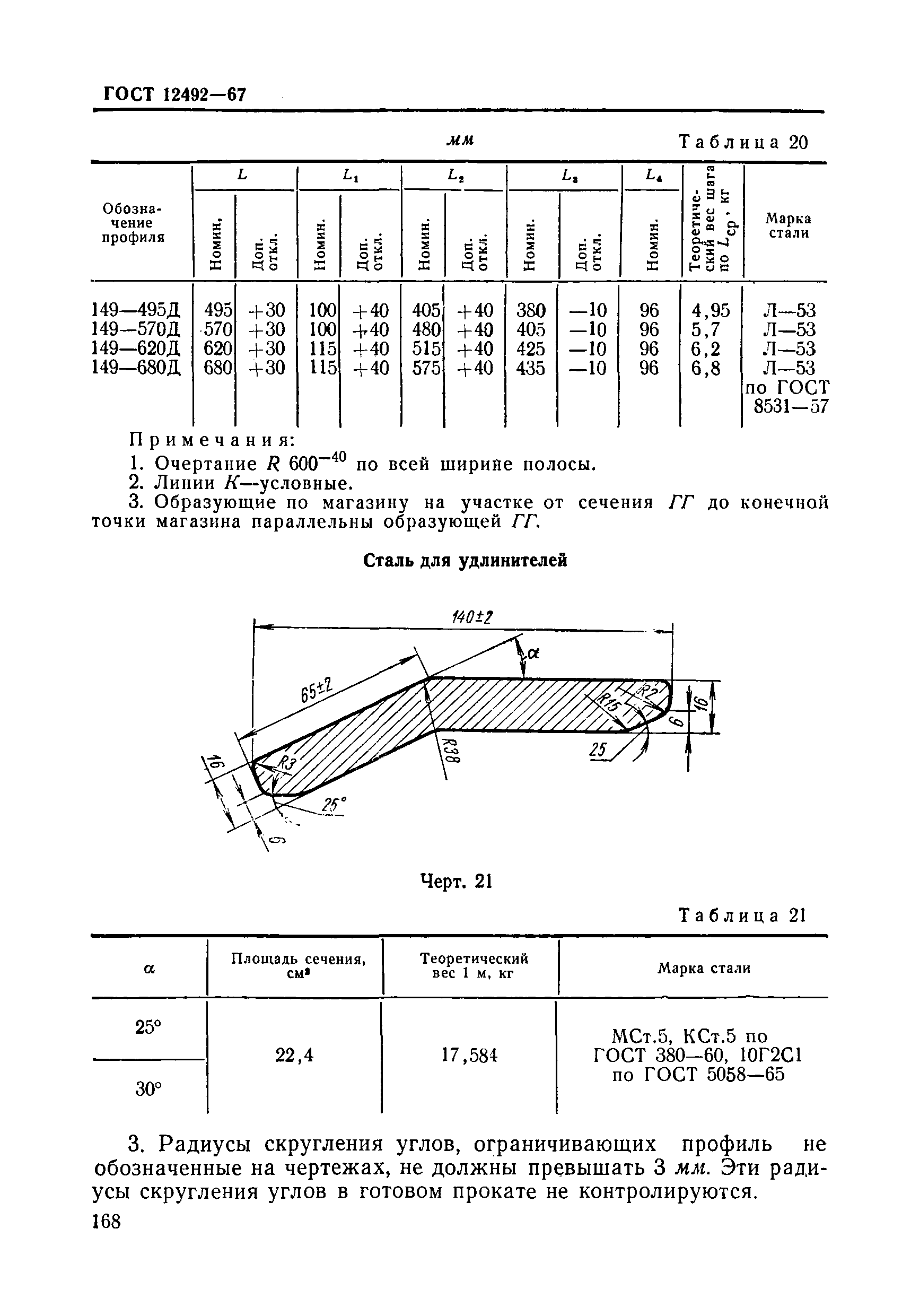 ГОСТ 12492-67