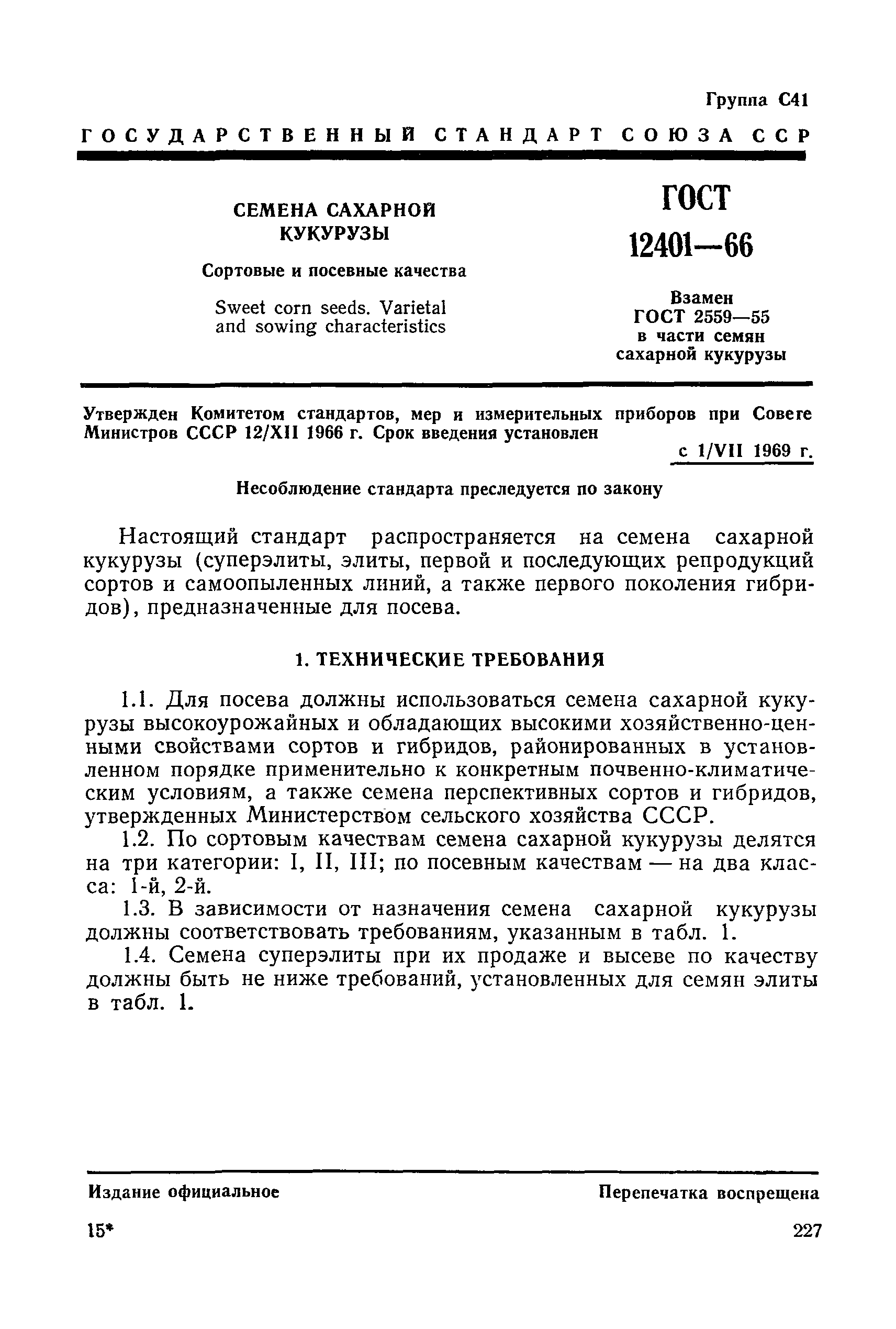 ГОСТ 12401-66