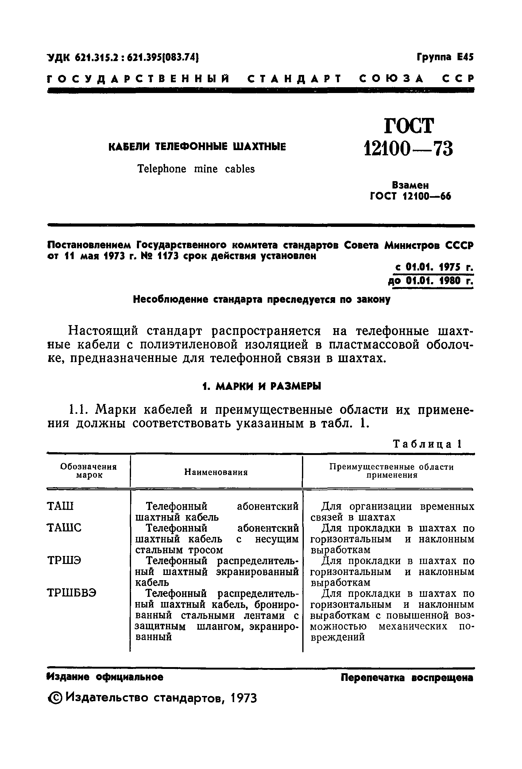 ГОСТ 12100-73