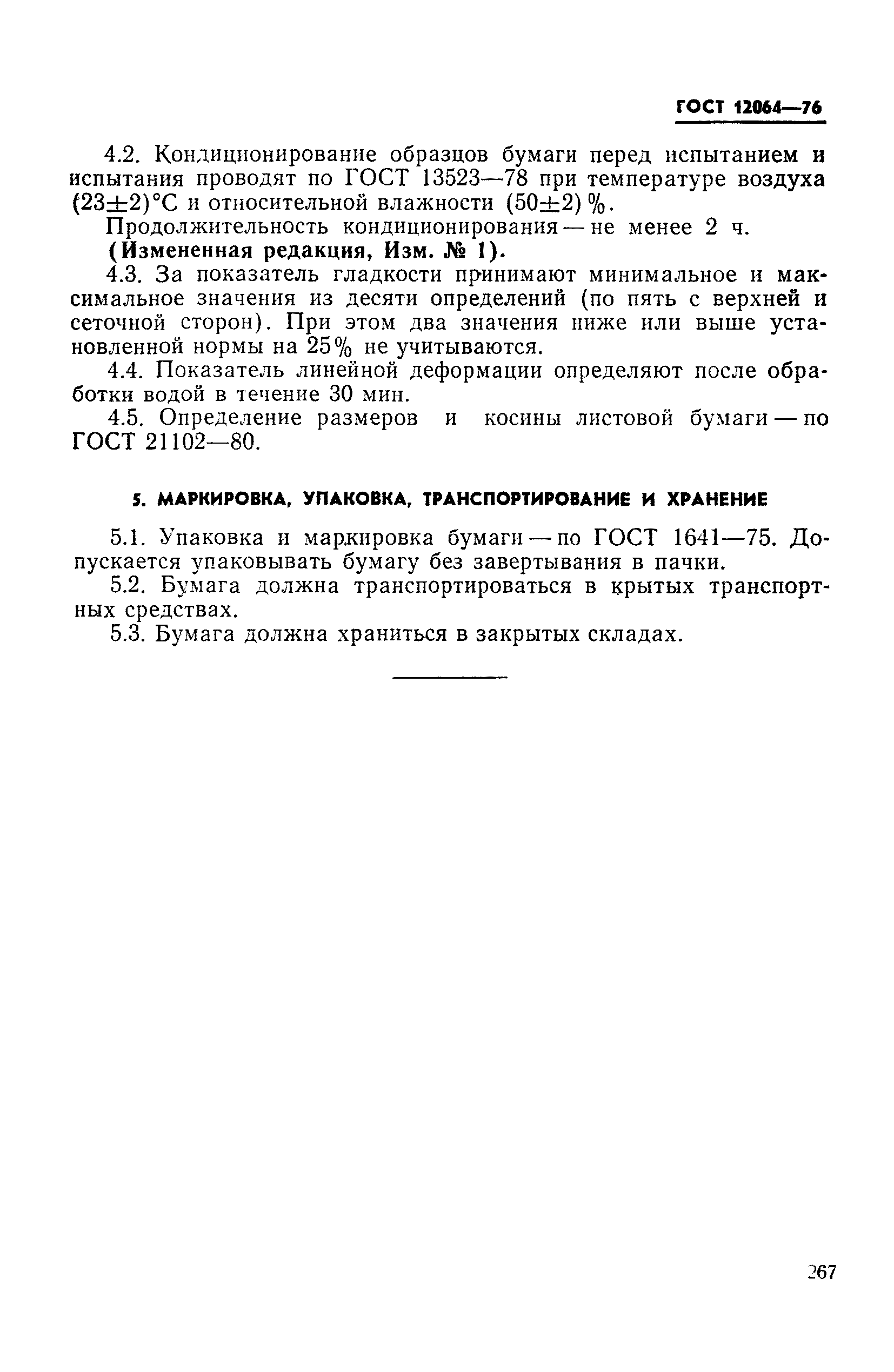 ГОСТ 12064-76