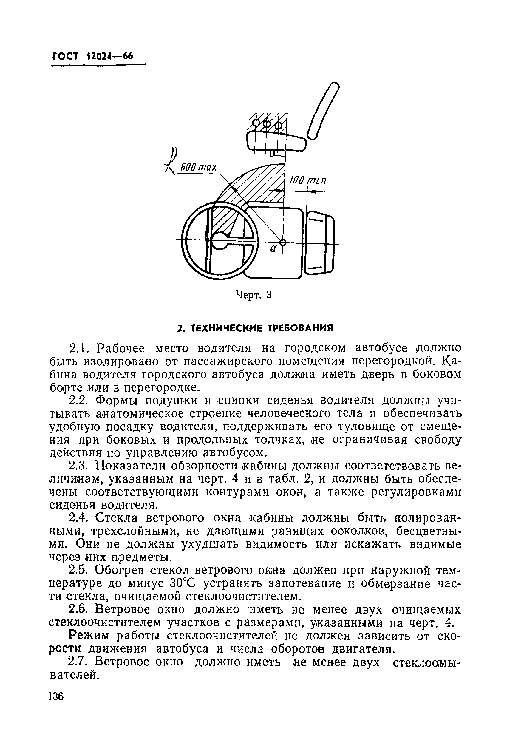 ГОСТ 12024-66