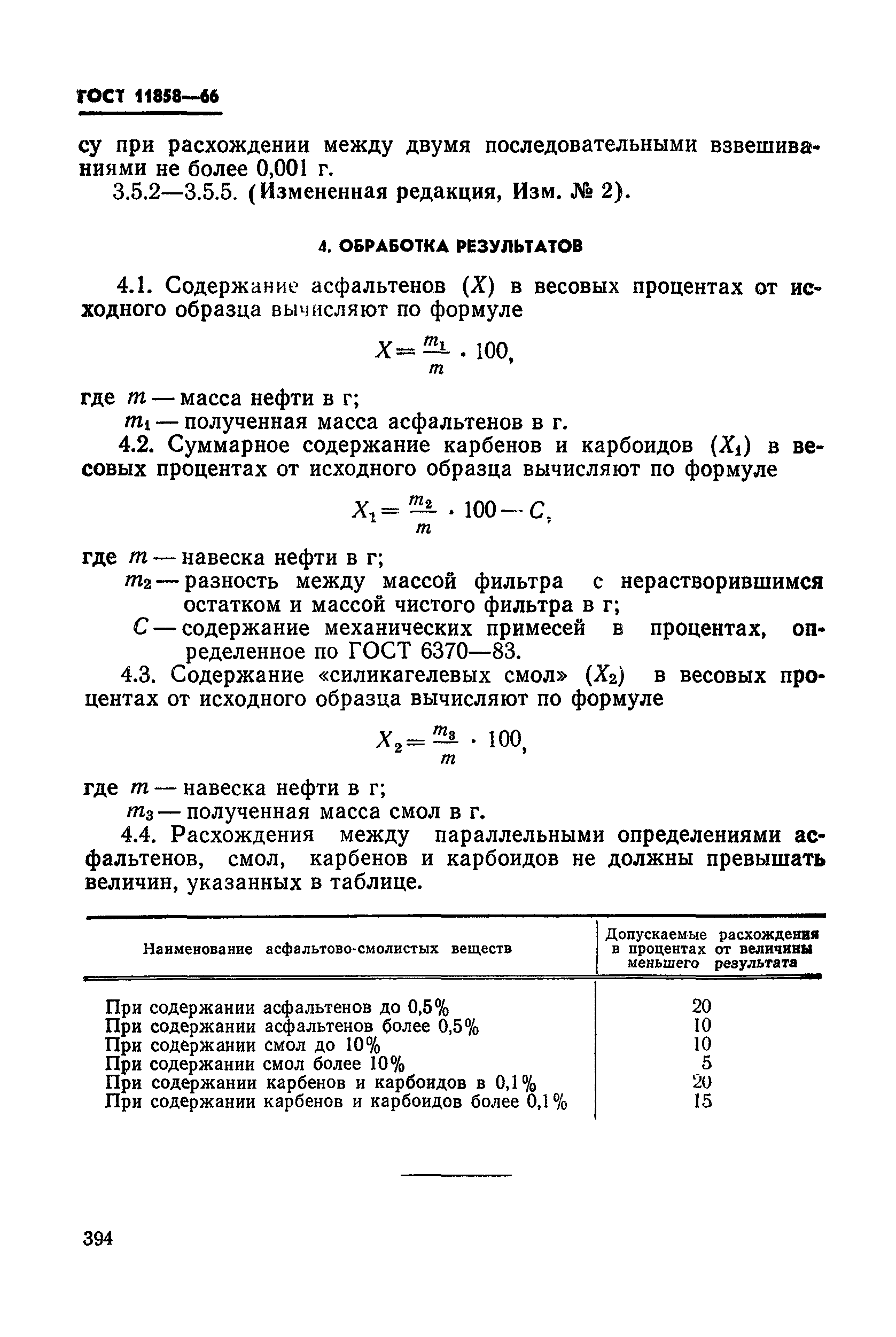 ГОСТ 11858-66