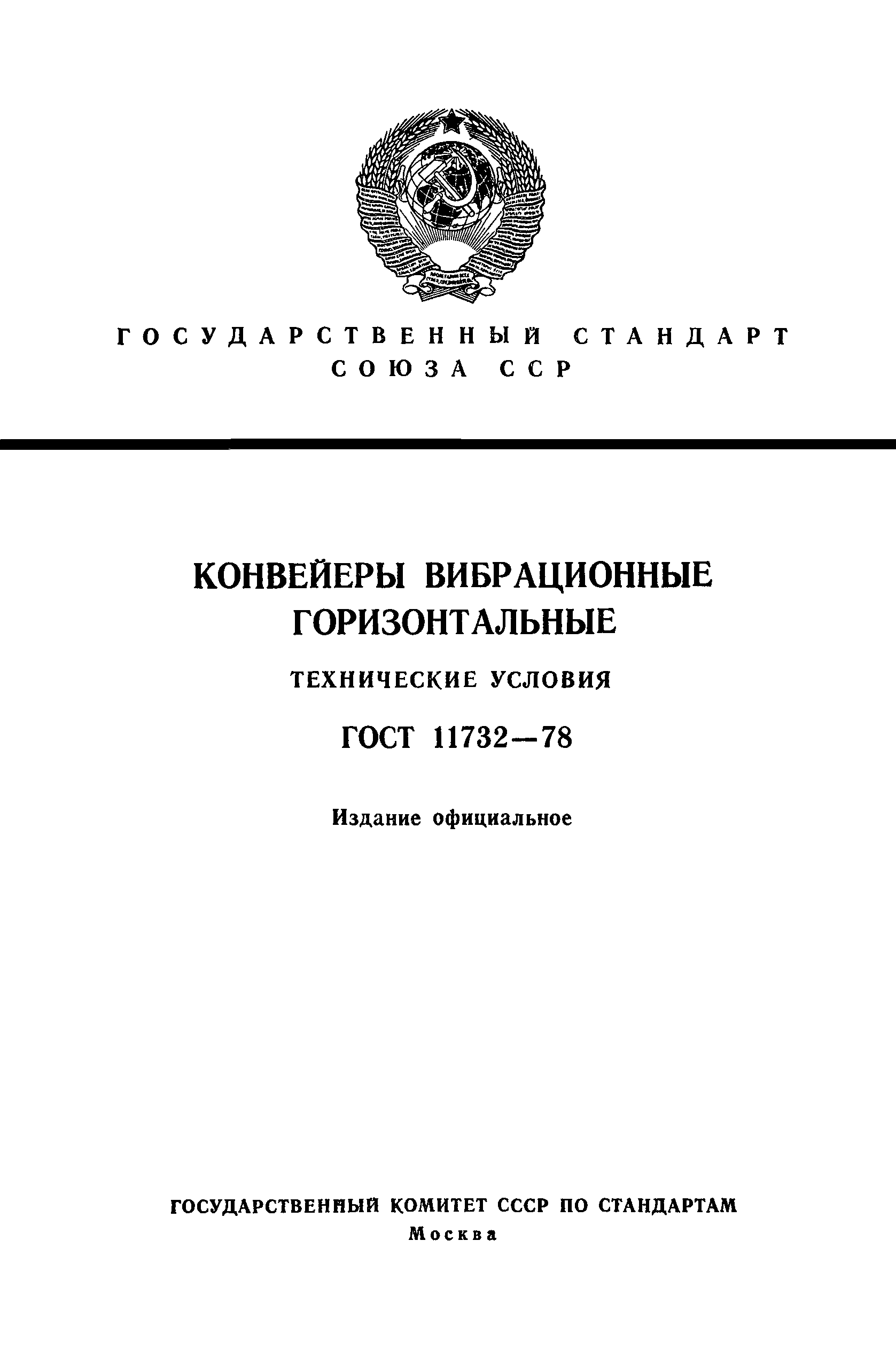 ГОСТ 11732-78