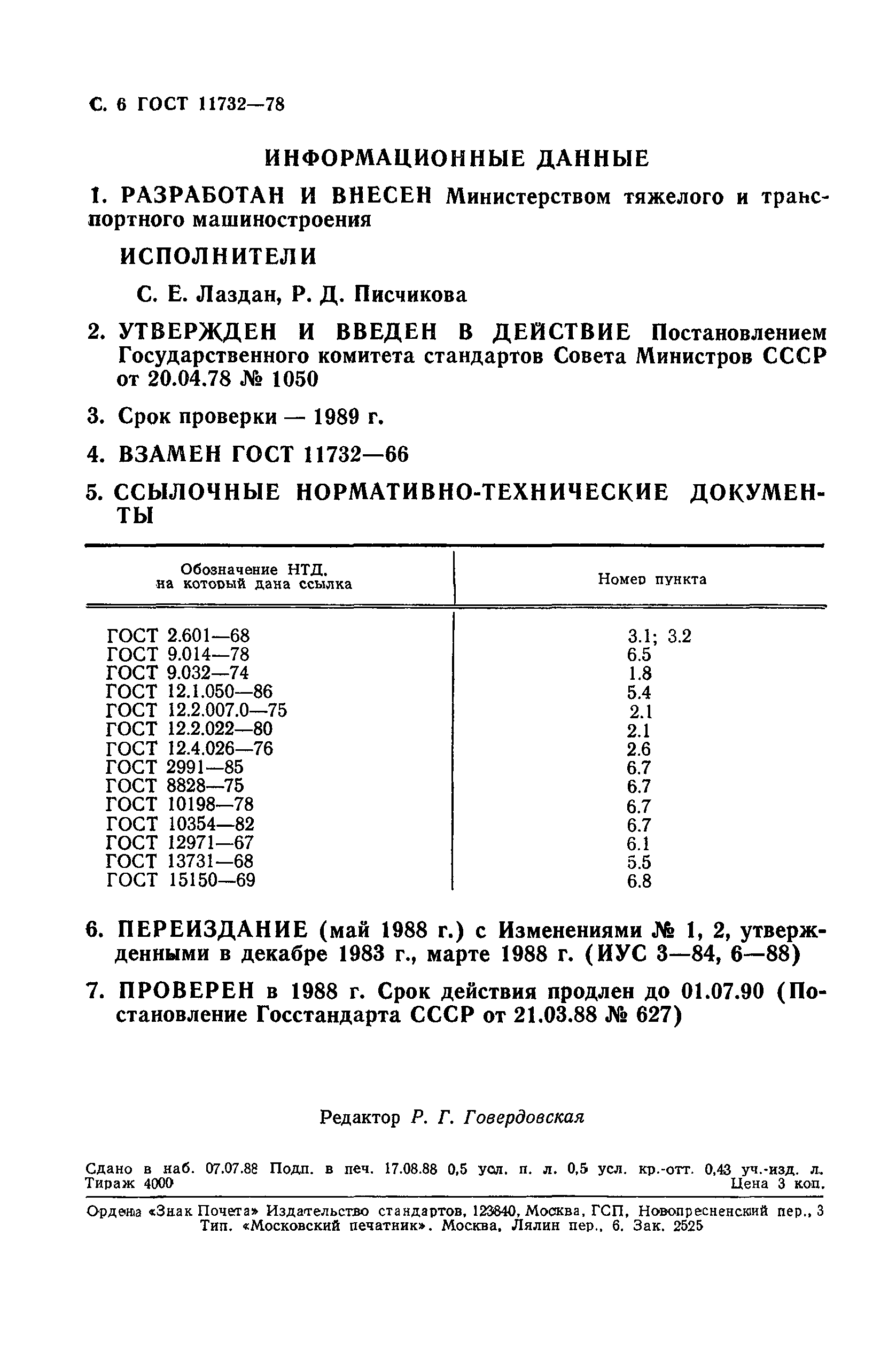 ГОСТ 11732-78