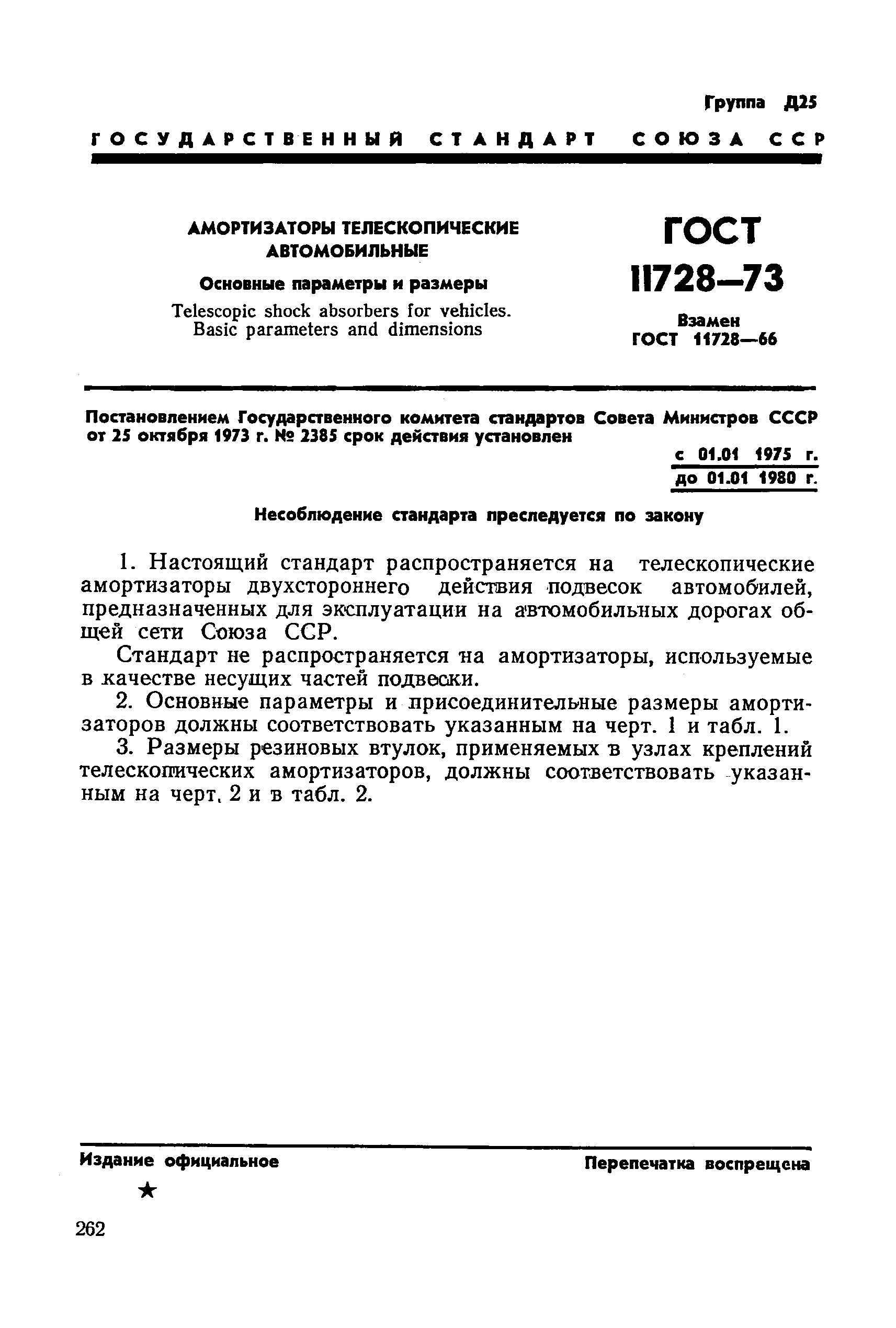 ГОСТ 11728-73