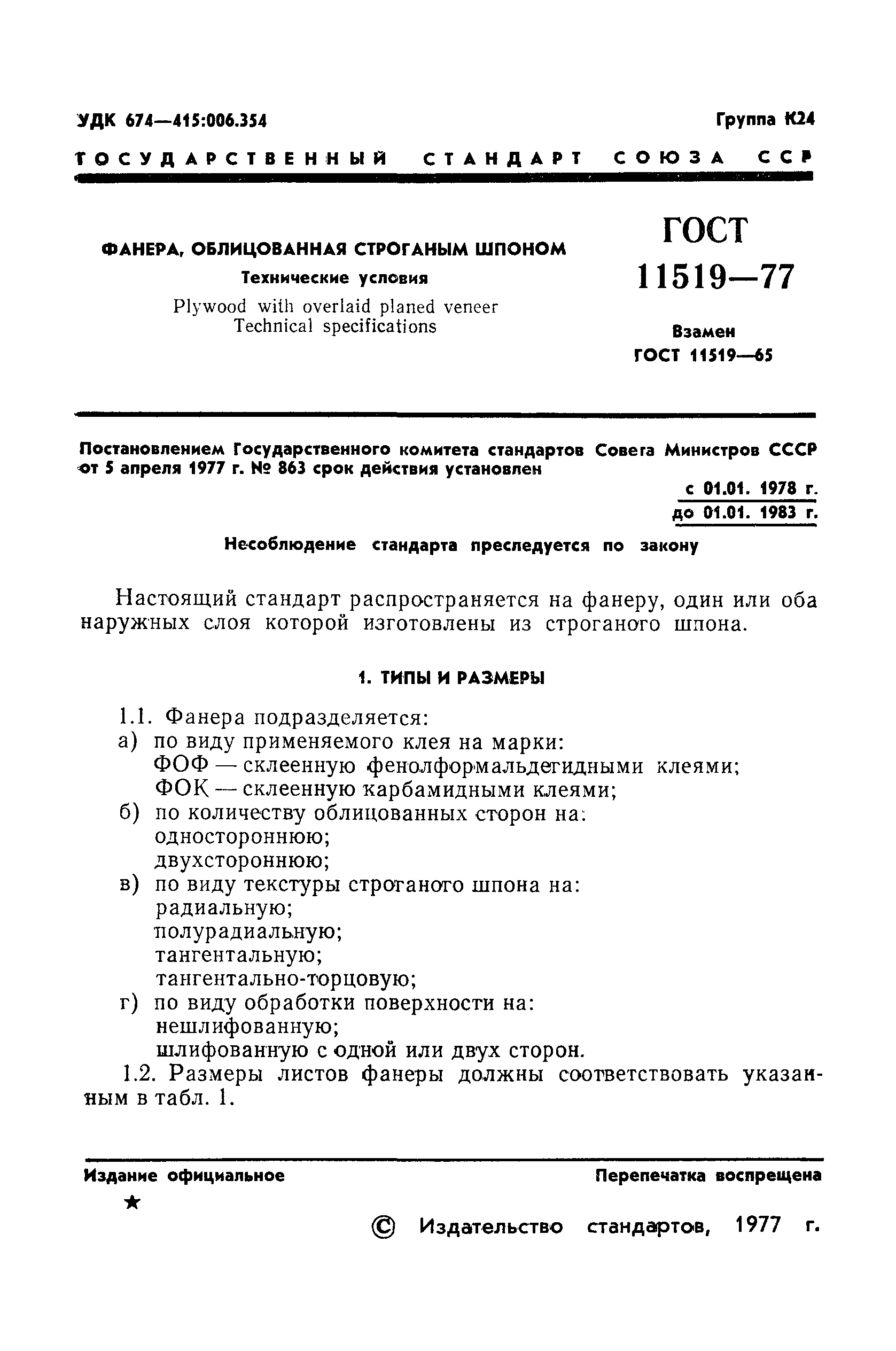 ГОСТ 11519-77