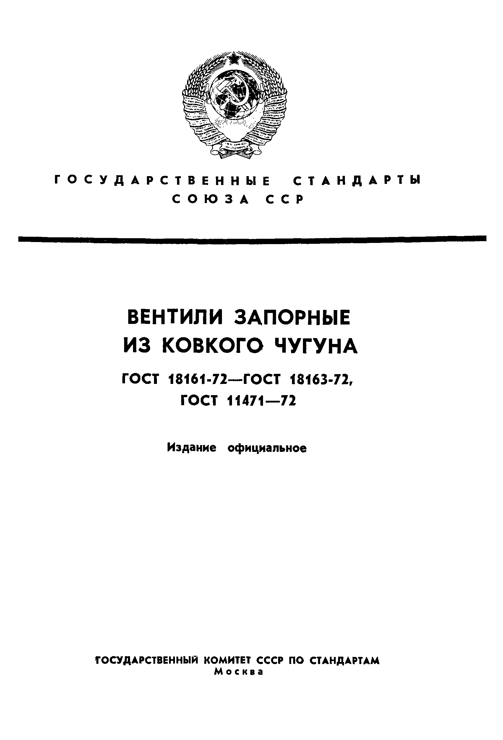 ГОСТ 11471-72